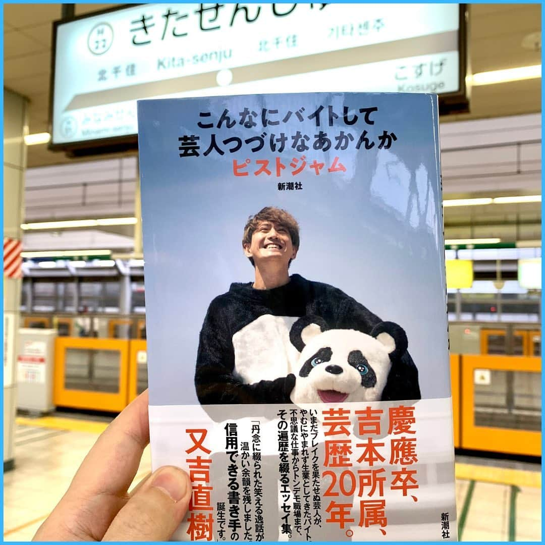 西木ファビアン勇貫のインスタグラム：「ういっす(^^)  第一芸人文芸部の部員、ピストジャムさんのエッセイ。芸人をする傍らで続けてきたアルバイトをテーマに、おもしろ可笑しく実体験を綴っている。  僕は幸運にもこの本の出版が決まるプレゼン大会にも出席していたが、その比類なきエピソードに、会場全員を巻き込む渦のような笑いが起きていた。  それで完成した1冊。期待せずにはいられなかった。  大事なところに赤ペンでマーキングしながらバイト雑誌を1冊読み切った話からはじまり、宅配ピザの掛け持ち、片道3時間半のバイト、日本武道館の清掃、社長の代わりのバイトなどなど、驚きのエピソードの連発。何度も笑いながら一気読みしてしまった。  全てを本として出せるレベルの話にまとめあげ、解像度高く出力してるのがすごい。本業と同じくらいちゃんとバイトに向き合ってきたんだなと、ピストジャムさんの真面目な人柄が伝わってきた。そして優しい文体の中に、たまにあるタメ口のツッコミが面白い。  散々いろいろなバイト話を読んだ後に、あとがきで『バイトやりたくない』と書いていた。こんなにバイトを愛し、バイトに愛されてきたのに。おもわず嘘つけ！と声が出た。  今度会ったら最後の晩餐じゃないけど、死ぬ前にやりたいバイトを聞きたい。  #本 #読書 #読書記録 #読書記録ノート  #小説 #小説好きな人と繋がりたい #小説好き  #小説が好き #本好きな人と繋がりたい  #読書好きな人と繋がりたい #bookstagram  #book #books #novel  #作家 #小説家  #fabibooks #第一芸人文芸部 #ピストジャム #こんなにバイトして芸人つづけなあかんか」