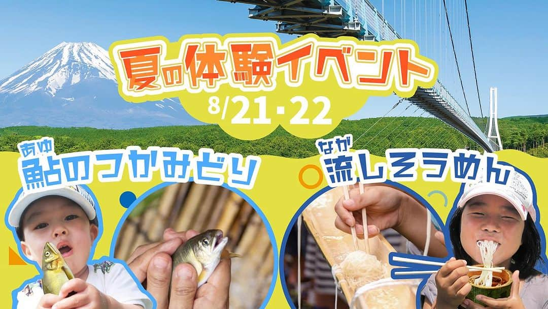 三島スカイウォーク／公式のインスタグラム：「⭐️夏のドキドキ体験イベント⭐️  三島スカイウォークでは夏休みならではの体験イベントをご用意いたしました🙌  🎐【流しそうめん体験】🎐  竹の器作りのワークショップ付きの流しそうめんの体験ができます🎋  自分で作った器で食べる流しそうめんは、より一層おいしく感じること間違いなし😁✨  流れてくるのは、そうめんだけではありません😳  そうめん以外にもどんなものが流れてくるのかは体験してからのお楽しみです！  日  に ち：8月21日（月）、8月22日（火） 時　   間：10時30分～14時00分 受付場所：吊橋を渡った先（北エリア広場）　 ※別途吊橋の料金が必要となります。 料　金：・ワークショップ付き流しそうめん体験　900円 　　　　・流しそうめんのみ体験　700円 　　　　・薬味セット(ショウガ・ネギ・みょうが)　追加200円   ☆体験の流れ☆ ①竹の器づくり　（15分程度） 　竹を切り、器のふちをやすりで滑らかにします。 ②流しそうめん体験スタート！ 　流れてくる流しそうめんをまずは食べる分だけすくって自分の器に入れます。 　※衛生上、その場ではお召し上がりいただけません。 ③自分ですくった流しそうめんを食べよう！ 　食べる分だけそうめんをすくっていただき、飲食スペースに移動してご飲食いただきます。  🐟【鮎のつかみ取り体験】🐟  生け簀の中で泳いでいる鮎をキャッチできるのか挑戦しよう！ 体験した後は鮎の塩焼きを1本プレゼント！  日  に ち：8月21日（月）、8月22日（火） 時　　間：10時00分～14時00分 受付場所：吊橋渡った先（北エリア広場）　※別途吊橋の入場料が必要となります。 料　　金：鮎のつかみ取り体験(鮎の塩焼き1本付)　500円 対　　象：小学生以下のお子様  ☆体験の流れ☆ ①受付 ②準備をして鮎の生け簀の中へ入ります ③1匹つかんだ時点で終了 　※2匹以上つかみ取りを希望したい方は追加で体験料をお支払いいただきます) ④体験後、すでに焼いてある鮎の塩焼きを1本プレゼント 　※生け簀の水は水深約30ほどです。濡れてしまう場合に備えて、必要であれば着替えをご持参ください。   ２つのドキドキ体験をお得に体験しちゃおう！  ＼鮎のつかみ取りとワークショップ付き流しそうめん体験のセットも販売いたします！／ 両方体験したい方は、断然セットの方がお得です。 通常 1,400円　⇒　セットで1,200円   【事前予約申し込みについて】 ・イベントの予約申込は、利用日の前日17時までとなります。 ・事前申し込みでは実施枠の予約となります。 　体験料は現地でお支払いになります。(現金払いのみ) ・ご予約完了のメールは届きませんので、当日現地受付で予約情報をお伝えください。 ・キャンセル及び内容の変更時はお電話にてご連絡ください。 ・大人も子供も同一料金になります。   ※当日現地での受付も可能ですが、事前にご予約いただいた方が優先になります。  詳細はこちら▷▷ https://mishima-skywalk.jp/27454/  ご予約はこちら▶︎▶︎ https://form.run/@contact-VbunWe6rp4RueV2XiFpi   #三島スカイウォーク #スカイウォーク #静岡 #伊豆 #三島 #箱根 #観光 #箱根観光 #吊橋 #日本一 #富士山 #国内旅行#mishimaskywalk #mtfuji #skywalk #hakone #japantravel #japantrip#shizuoka」