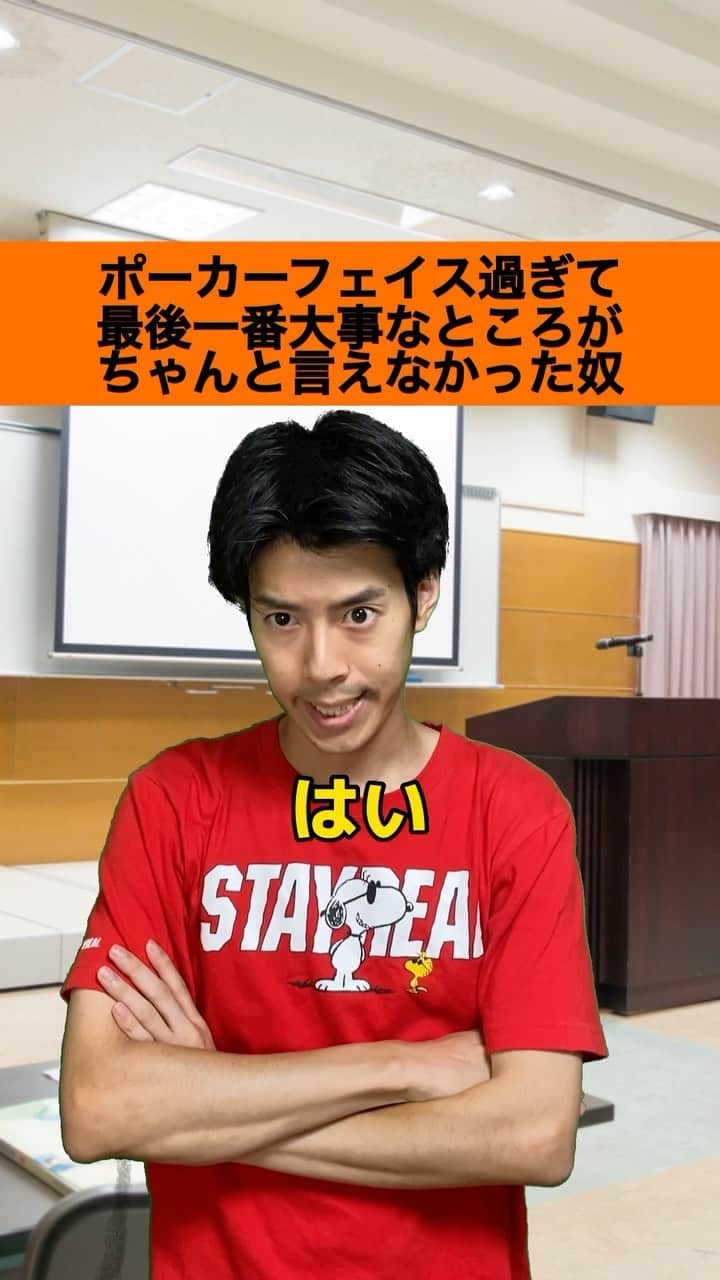 しょっぴーのインスタグラム：「『ポーカーフェイス過ぎて最後一番大事なところがちゃんと言えなかった奴』  アフレコでもアテレコでもありません✌️笑  #キャンパスあるある#さくらだモンスターしょっぴー#しょっぴー#しょっぴーのモノマネ#ものまね#お笑い#コメディ#あるある#早稲田#早稲田卒#大学生あるある#ポーカーフェイス#ポーカーフェイスシリーズ #TikTok#毎日投稿#してます @tiktok_japan」