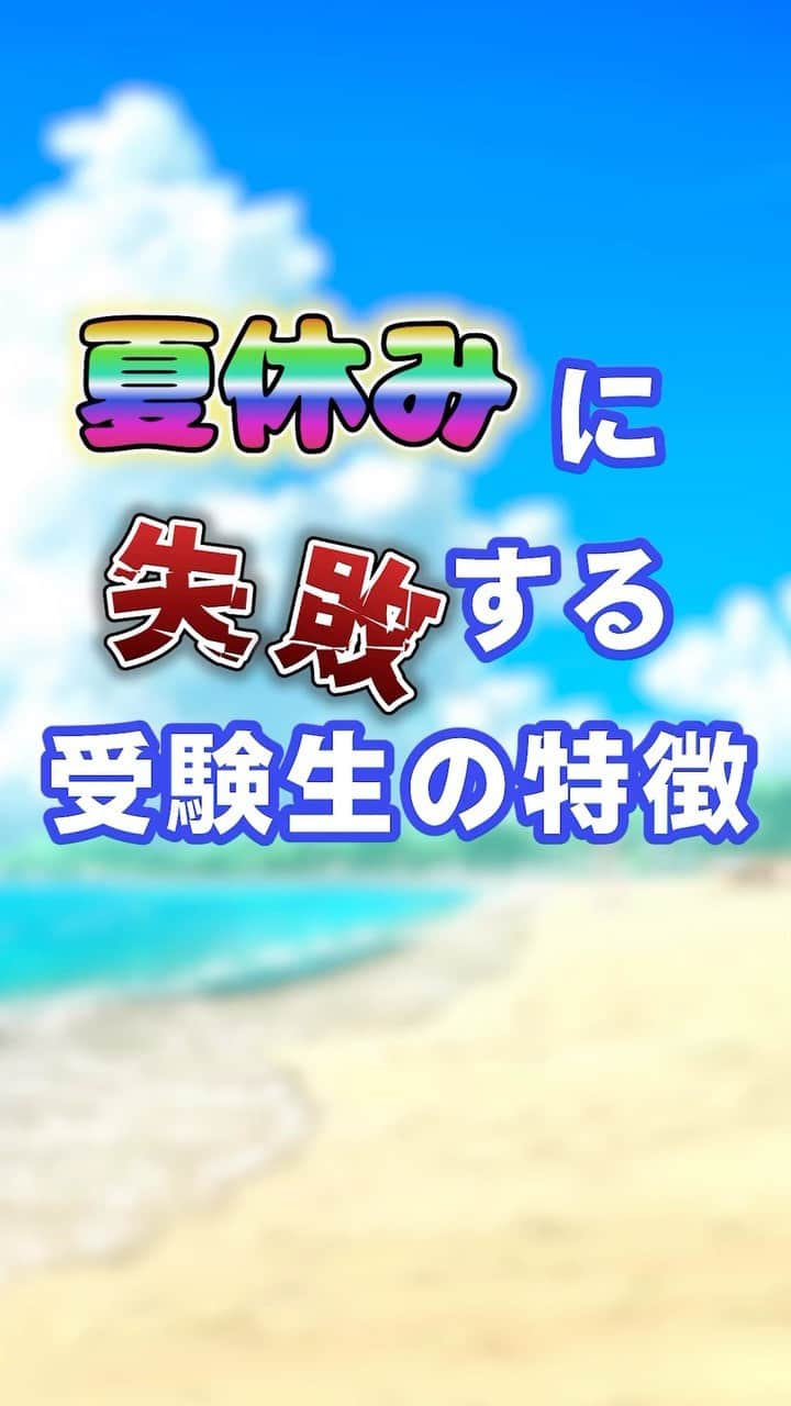 篠原好のインスタグラム：「🗒………………………………………………………✍️  今、あなたの勉強に 自信を持てていますか？  志望校に合格するための 勉強法がわからなかったり、 どの参考書をやればいいか悩んでいませんか？  志望大学合格に必要なのは "戦略"です！  あなた専用のカリキュラムがあることで、 やるべきことが明確になり、 合格までの最短ルートを行くことができます！  まずは、LINE無料電話相談で、 篠原に相談してみよう！  LINE友達追加して、 「インスタ見ました」と送ってね！ ↓ プロフィールのハイライトから追加できます！ 「LINE無料電話相談」 @shinohara_konomi  #篠原塾 #篠原好 #オンライン家庭教師 #個別指導塾 #大学受験 #受験勉強 #勉強法 #参考書選び #医学部志望 #医学部受験 #高校 #受験生頑張れ #高校生勉強垢 #勉強垢 #studygram #受験 #受験勉強法 #受験対策　#大学受験勉強 #テスト勉強 #定期テスト対策 #勉強法紹介 #勉強方法 #受験戦略 #夏休み #夏休みの過ごし方 #失敗」