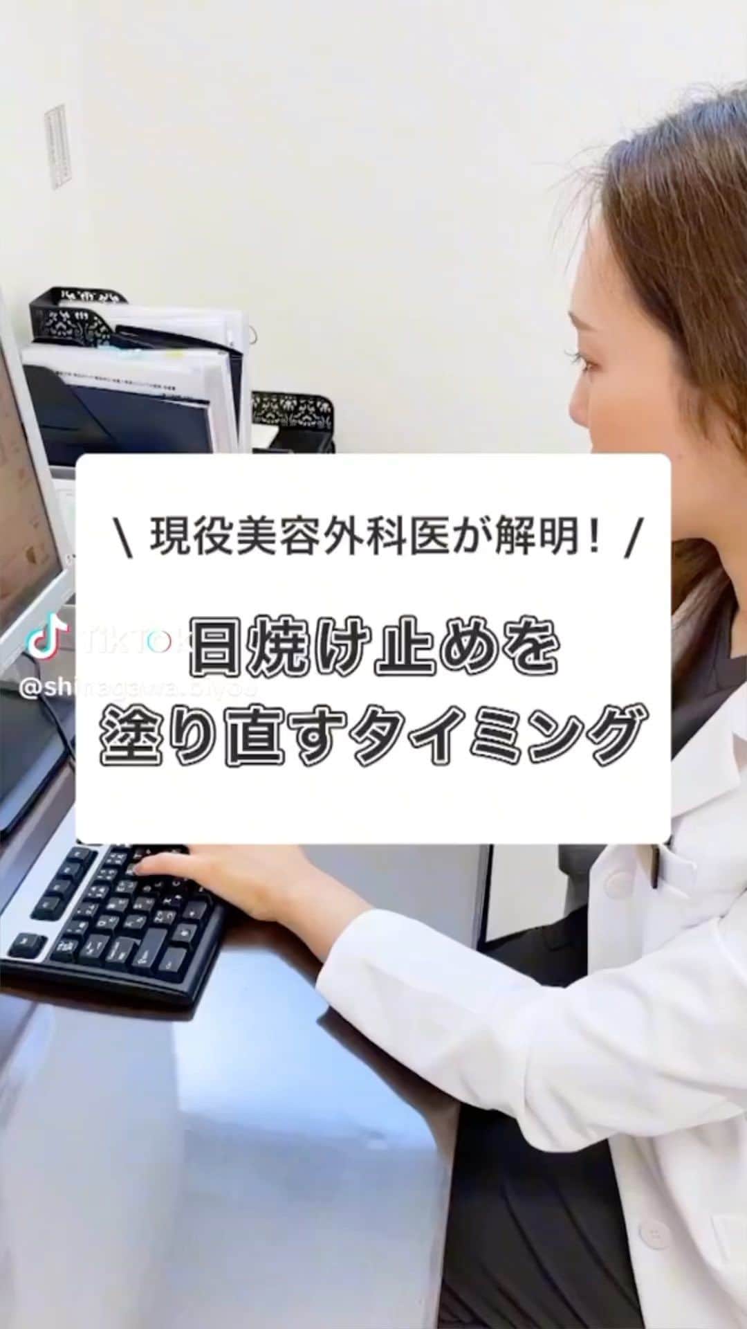 のインスタグラム：「日焼け止め、朝塗って安心していませんか！？ 日焼け止めについて、品川美容外科  池袋院の武藤先生(@shinagawa_kaori)に聞いてみました✨   #品川美容外科 #品川スキンクリニック #美容クリニック #美容外科 #美容皮膚科 #美容医療 #美容 #日焼け #日焼け止め #美白 #UVケア #医師監修」