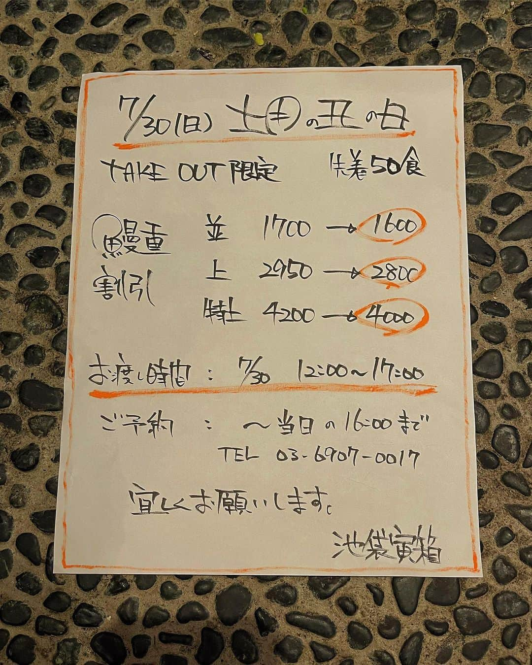 池袋寅箱のインスタグラム：「7月30日は土用の丑の日です！ . 当日は混雑が予想されますので テイクアウトで寅箱の鰻重を！ . 50食限定でお安くします！ . 17時までの受け渡しなのでご注意下さい！ . ご予約のお電話から受け渡しまで 30分程度かかりますのでお早めの ご連絡お待ちしております！  tel 03-6907-0017  宜しくお願いします！ . #池袋寅箱 #ジビエ #鰻 #鰻重 #蒲焼き #白焼き #日本酒🍶 #ワイン #クラフトビール #池袋グルメ #池袋西口 #居酒屋」