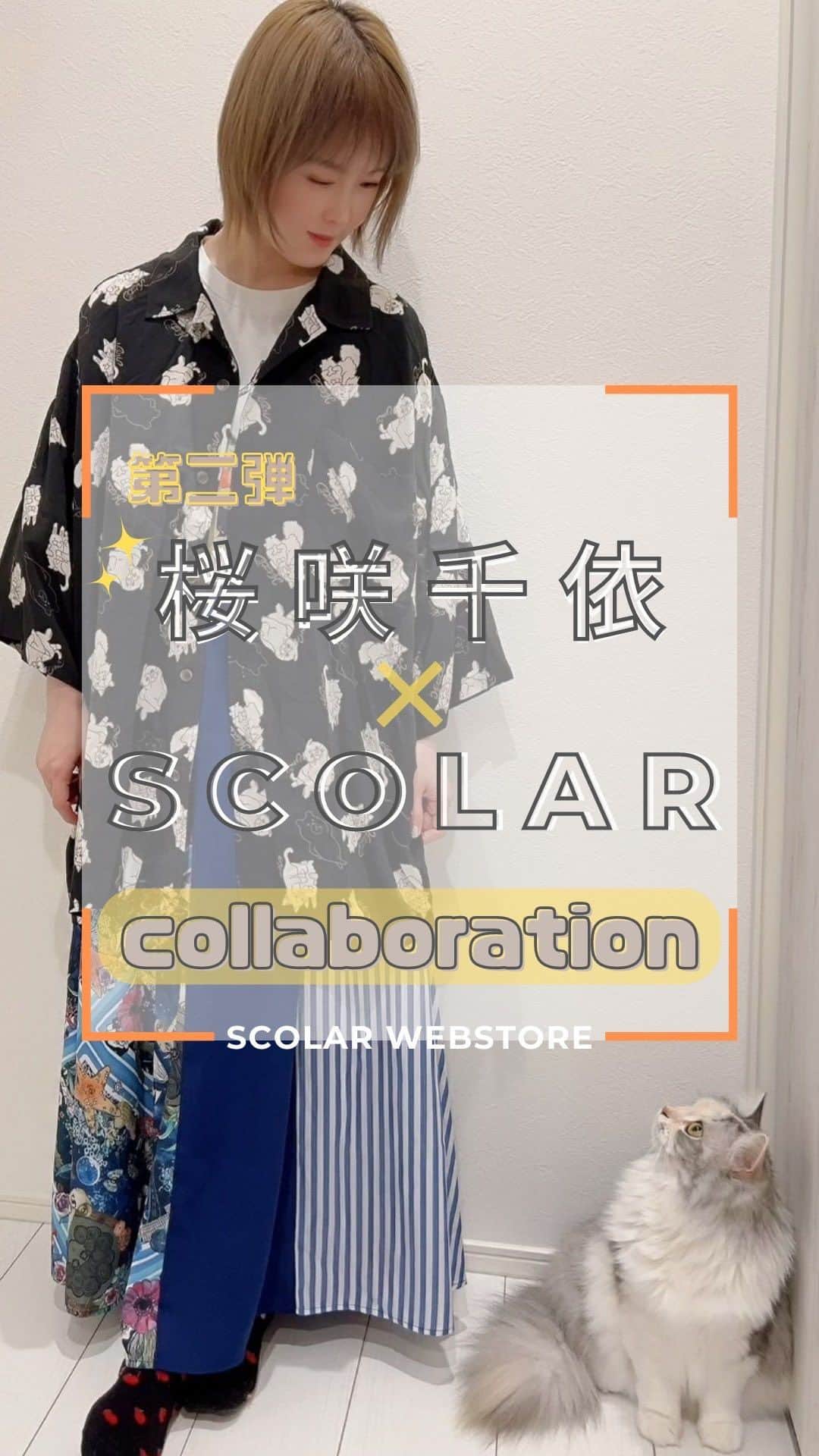 ScoLar(スカラー) ネットショップのインスタグラム：「桜咲千依さんコラボ 第2弾😻  声優でありScoLarアンバサダーでもある、 @ousakichiyoさんとのコラボアイテム 第二弾を使って、 ScoLar WEBモデルの @vivienne151515 さん と @39_for_fashion さん にスタイリングを考えてもらいました💘  みんなはどんなitemとコーデしますか！！？？ ぜひ#scolar_ootd コーデ投稿してみてくださいね🙌  ⁡⁡発売済みの商品は画像をタップして商品ページをチェック‍📢 ⁡▶️ 詳しくは ⁡@scolar_netshop のサイトから☑️  ☆・☆・☆・☆・☆・☆・☆・☆  🐱😺😸#新作入荷 #newarrival  #コラボ #総柄シャツ  ⁡⁡ ⁡ - scolarの他の商品はコチラ - #scolar #isscolar #scolarparity #スカラー」