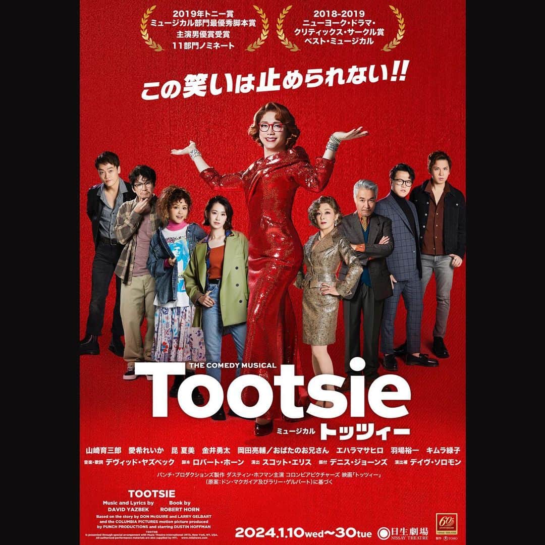 のインスタグラム：「日本初演ミュージカル「トッツィー」キャストが公開となりました！！  ちゃぴー、どりさーん、こんちゃーん、素晴らしいキャストの皆さんが集結！！  トッツィーカンパニー全力で楽しみます！！  2024年開幕！！  1、2、3月  東京、大阪、名古屋、福岡、岡山公演！！  劇場でお待ちしてます！！」