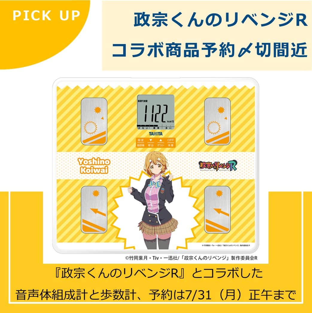 タニタのインスタグラム：「【ピックアップ｜『政宗くんのリベンジR』コラボ商品予約は週明け31日まで！】  アニメ『政宗くんのリベンジR』とのコラボ商品2種の予約受付締め切りは、7/31（月）正午までです！  ◆音声体組成計 小岩井吉乃モデル ◆3Dセンサー搭載歩数計 政宗くんのリベンジRモデル 安達垣愛姫/小岩井吉乃/藤ノ宮寧子  音声体組成計には小岩井吉乃役を担当する声優の水瀬いのりさんの録り下ろしボイスを搭載。上記の予約受付ページでは、サンプルボイスをお聞きいただけます！  歩数計はアニメではなく、あえてTiv先生イラストを用いた特別感のあるモデルに仕上げています。どこに身につけても動きを見逃さない3Dセンサーを搭載していますので、歩数をしっかりとカウントします。   あなたも推しのヒロインと一緒に楽しみながら健康づくりをしませんか？ ご予約がまだの方、お急ぎくださいませ！  -------------------------------- 詳しくは「タニタオンラインショップ」で検索！ URLはこちら↓ ◆音声体組成計 小岩井吉乃モデル https://shop.tanita.co.jp/shop/products/BC203MR0001JPA ◆3Dセンサー搭載歩数計 政宗くんのリベンジRモデル 安達垣愛姫/小岩井吉乃/藤ノ宮寧子 https://shop.tanita.co.jp/shop/products/FB741MR0001JPA  #タニタ #tanita #新商品 #新発売 #体組成計 #音声体組成計 #歩数計 #政宗くんのリベンジR #政宗くんのリベンジ #小岩井吉乃 #安達垣愛姫 #藤ノ宮寧子」