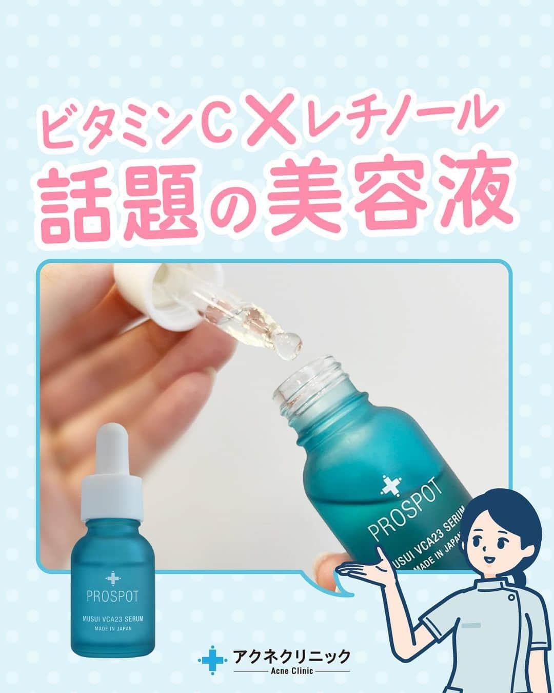 東京アクネクリニックのインスタグラム：「最近ビタミンCとレチノールのスキンケアが話題になっていますね！  今回はプロスポットから新発売されたビタミンC美容液についてご紹介します！  ニキビ跡にお悩みの方はぜひチェックしてください！ ∴‥∵‥∴‥∵‥∴‥∴‥∵‥∴‥∵‥∴  アクネクリニック｜ニキビ・ニキビケア  @nikibi.c  他の投稿もぜひチェックしてみてくださいね🥰  ∴‥∵‥∴‥∵‥∴‥∴‥∵‥∴‥∵‥∴  #ビタミンC美容液　#レチノール　#ニキビ跡改善　#色素沈着　#ニキビ跡ケア」