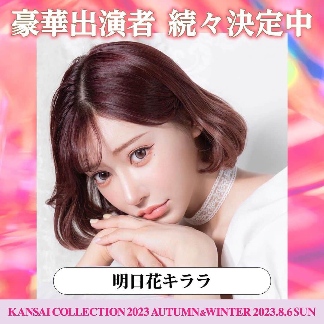 のインスタグラム：「. ／ 豪華出演者発表！ ＼  明日花キララが出演決定‼️  🗓8/6(日) @京セラドーム大阪 🎫スタンド自由席チケット絶賛発売中！ 枚数に限りがございますので、お申し込みはお早めに！  イベント当日、生配信決定！ ▼公式TikTok https://tiktok.com/@kansaicollection  ▼詳細は、プロフィールから関コレHPをチェック▼ @kansaicollection https://www.kansai-collection.net/  #関西コレクション #関コレ #KANSAICOLLECTION #明日花キララ @asukakiraran」