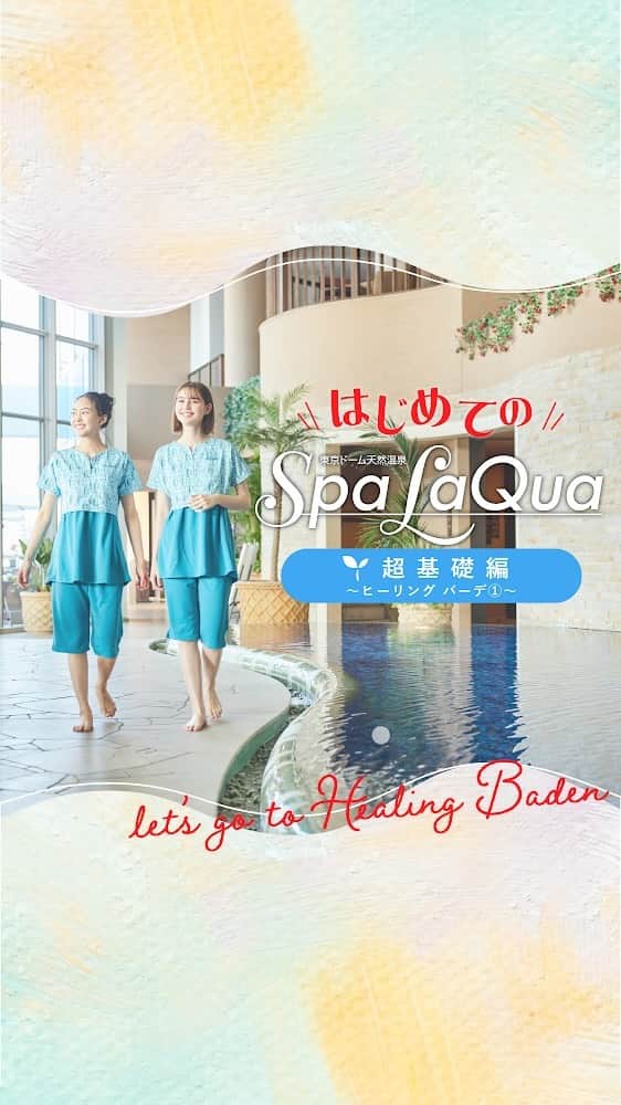 スパ ラクーア公式のインスタグラム：「. ／ スパ ラクーア初心者必見！ はじめてのSpaLaQua🌱超基礎編 ～ヒーリング バーデ①～ ＼   「スパ ラクーアのヒーリング バーデって何？」 「興味はあるけど、利用方法がわからない！」 というそこのあなたに是非届いて欲しい！スパ ラクーア初心者向けの紹介動画です。  さぁ、イメトレはバッチリ！ヒーリング バーデへ直行だ！  ※ご利用は18才以上のお客様に限らせていただきます。 ※ご利用には、専用ウエアが必要となります。(専用ウエアレンタル料1,100円(税込))   「こんなことが知りたい！」 「こんなことがわからない！」 ということがありましたら、是非コメント欄で教えてくださいね😊     ーーーーーーーーーーー   都心のリゾート スパ ラクーア🌺   #はじめてのSpaLaQua #ラクーア #スパラクーア #laqua #rentola #東京ドーム #東京ドームシティ #天然温泉 #温泉 #サウナ #岩盤浴 #サ活 #露天風呂 #ヒーリングバーデ #リラックス #リフレッシュ #癒やし #心にも潤いを #東京サウナ #東京スパ #Tokyo #Spa #後楽園 #水道橋」