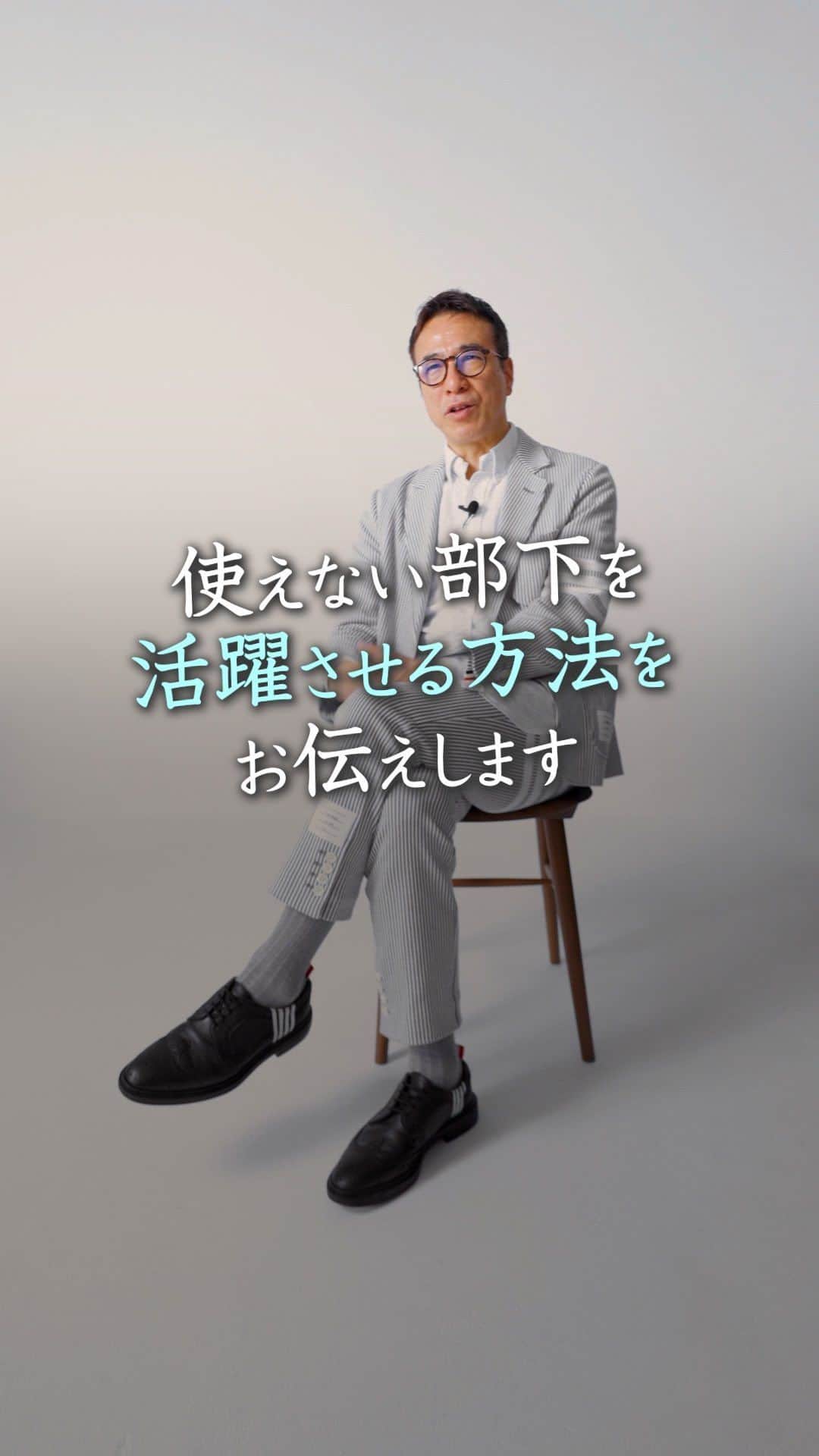 山崎拓巳のインスタグラム：「使えない部下を活躍させる方法をお伝えします  山﨑拓巳のLIVE毎日18:00配信 下記のアカウントをフォロー ↓ @dana37   使えない部下は居ない 使いこなせない上司がいるだけだと 言われることがあると思います。  それは使えない部下に 適任ではない仕事を任せられてるかも しれません。  上司は部下の特性を理解して その仕事を作り 活躍させることが大切です。  ※この投稿を保存するとまた何度でも見返せる！ ———— 夢実現プロデューサーの山﨑拓巳です。 僕の言葉で誰かの人生がワクワクしたり、救われたりするのが嬉しくて発信をしています。 是非他のリールやストーリーも見ていってくださいね。 @dana37 ————  #人生#ピンチ#幸せ#SNS #コーチング#山﨑拓巳 #マインド#マインドフルネス #自己肯定」