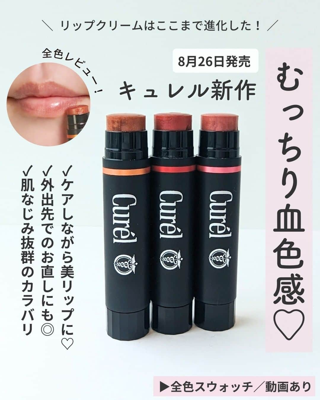 Lulucosさんのインスタグラム写真 - (LulucosInstagram)「【気になる人はコメントに💄や💖を入れて教えてね！】  ＼ 潤いも美発色も叶えてくれる最新カラーリップクリーム ／  「唇のケアもしたいけど、普通のリップクリームじゃ物足りない…！」 そんな願いを叶えてくれる最新リップクリームが キュレルから2023年8月26日(土)に発売！✨  @curel_official_jp  ■キュレル リップケア クリーム 全3色 1,045円(税込) ※編集部調べ  潤いと美発色を両方叶えてくれるカラーリップクリーム。 セラミド機能成分が唇の角層に浸透し、乾燥などの外部刺激から保護しつつ、 パールによる光の反射で立体感のある明るい唇に💋✨ マットな黒パケも高級感があってお洒落💕  美発色ベージュ：オレンジパールが入ったシアーなベージュ 美発色レッド：赤いパールがたくさん入って、シアーだけど唇に塗ると綺麗に発色 美発色ピンク：ピンクのパールがたっぷり。口紅を塗った感はないのに、唇がきれいに見えるので、お泊まりにもおすすめ  どのカラーも肌なじみが良く、唇をキレイに見せてくれるから、これはもう手放せなくなっちゃいます😉💕  by 編集なかまる ＝＝＝＝＝＝＝＝＝＝＝＝＝＝＝＝＝＝ ＼コスメのクチコミはLulucosで／ １年に1000個の新作を試すアラサーOLが発信中！ フォロー待ってます🕊️ @lulucos_official ＝＝＝＝＝＝＝＝＝＝＝＝＝＝＝＝＝＝  #きゅんコスメ #キュレル #curel #リップケアクリーム #リップクリーム　#血色感 #リップメイク #ナチュラルメイク #美発色 #リップケア #唇ケア #乾燥対策 #潤い #保湿 #保湿ケア #プチプラ #プチプラコスメ #ドラコス #新作コスメ」7月28日 18時10分 - lulucos_official