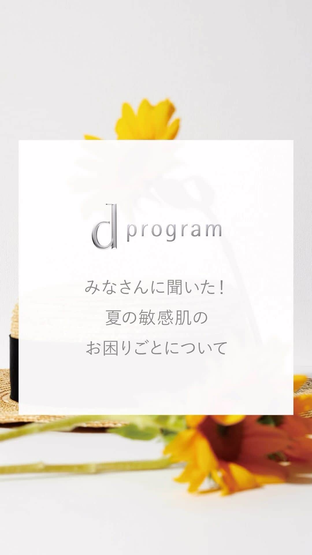 資生堂 ｄ プログラムのインスタグラム：「＼夏のスキンケアの悩み、みんなの回答は...？／  アンケートへのご回答ありがとうございました✨ 夏の日差しの強さによるスキンケアの悩み、色々ありますよね。  今回の投稿では、アンケートの結果と、 お悩みにあわせたスキンケア情報をご紹介します💡 ぜひ参考にして、この夏を「#なめらか美肌」で楽しみましょう🍧  ｰｰｰｰｰｰｰｰｰｰｰｰｰｰｰｰｰｰｰｰｰｰ ｄプログラム公式Instagramでは敏感肌の方に向けたさまざまな情報をお届けしています。 気になった方はぜひ @dprogram_ofc のプロフィールよりご覧ください。 ｰｰｰｰｰｰｰｰｰｰｰｰｰｰｰｰｰｰｰｰｰｰ  #dプログラム #低刺激設計 #敏感肌 #敏感肌スキンケア #ゆらぎ肌 #スキンケア #低刺激 #肌荒れ #肌荒れケア #肌荒れ改善 #保湿 #保湿ケア #日焼け #日焼けケア #美白 #美白ケア」