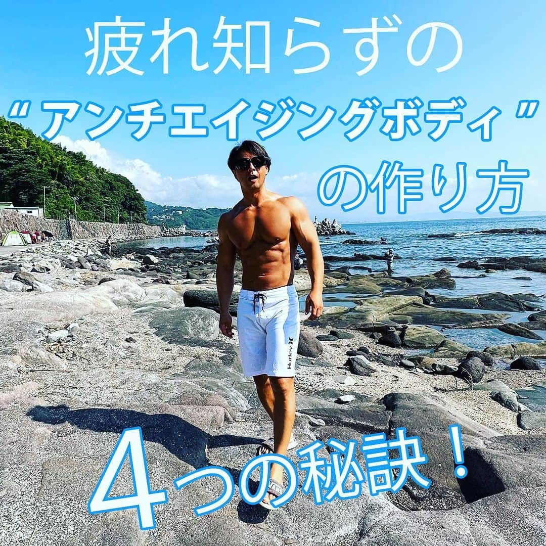 のインスタグラム：「久しぶりにロングバージョンの新しい動画YouTubeにアップしました。  疲れ知らずの"アンチエイジングボディ"作る4つの秘訣！  ↓　↓　↓  @mens_diet   ※プロフィールに動画へのURLあります。  これで歳をとらない。そして疲れを知らない体を作って下さい😊  #アンチエイジング #アンチエイジングボディ MEN'S DIET筋トレチャンネル @mens_diet   #ボディーコーディネーターyoshi #メンズダイエット #ナチュラルトレーニー #ナチュラルビルダー #ドラッグフリートレーニー #アンチドーピング #フィジーク #フィジーカー #ボディビル #ボディビルダー #腹筋　#腹筋トレ　#腹筋トレーニング #胸トレ #胸トレメニュー #筋トレダイエット #筋トレ #大胸筋 #大胸筋エクササイズ #chest #chestworkout #muscle #workout #workoutmotivation #fittness #drugfree #drugfreetrainer」