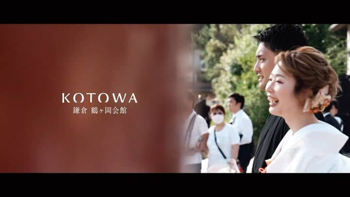 KOTOWA鎌倉 鶴ヶ岡会館のインスタグラム：「新緑の鎌倉和婚 #kotowa鎌倉 #kotowa鎌倉鶴ヶ岡会館 #湘南結婚式 #鎌倉和婚 #和婚 #神前式 #和装神前式 #和装 #鎌倉結婚式 #鶴岡八幡宮結婚式 #少人数婚 #家族婚 #大人婚」