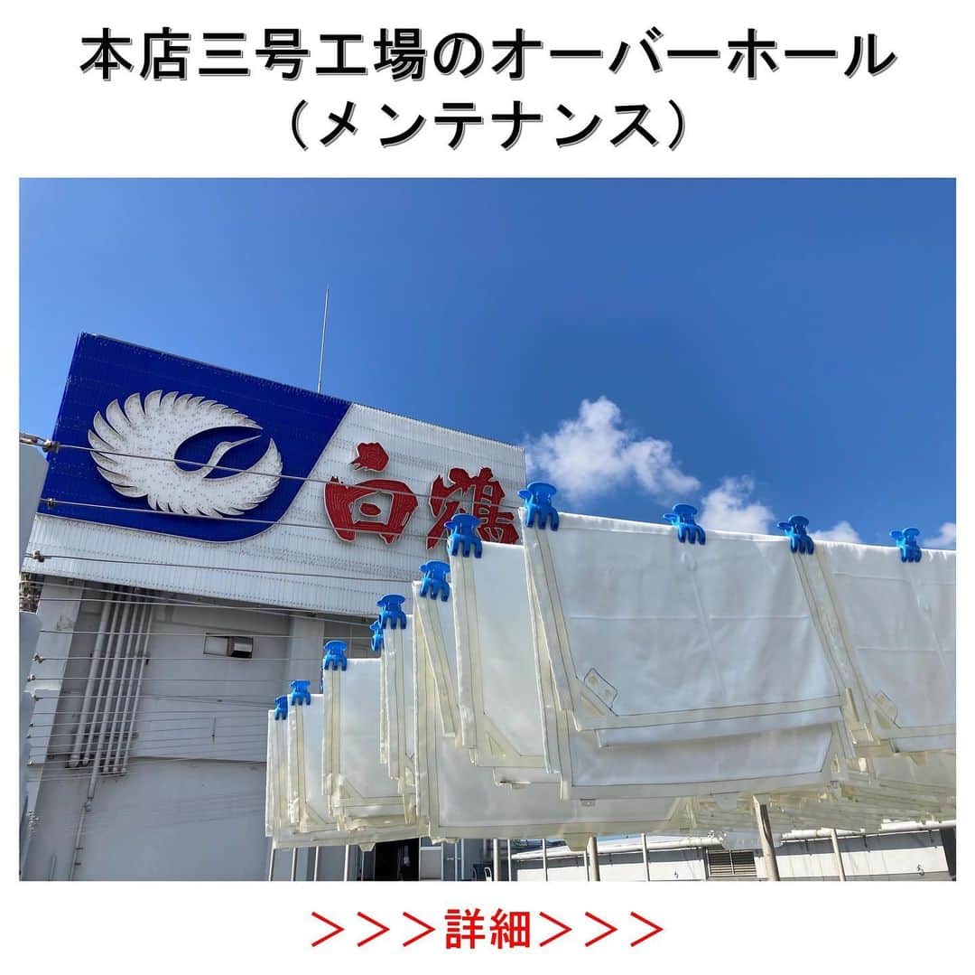 白鶴酒造株式会社のインスタグラム：「🍶 【#オーバーホール】 白鶴の酒蔵と製品の充填工場では、 7月末から8月にかけて 各設備のオーバーホールを実施します！ 冬場だけ日本酒造りをする季節蔵だけでなく、 年間日本酒造りのできる四季醸造蔵でも この期間は酒造りをお休みしているんですよ。  今回は、オーバーホール中の #本店三号工場 （四季醸造蔵）の様子をご紹介！ 白米庫や発酵タンクの中に入って掃除することはもちろん、 圧搾機のろ過板を外して洗浄・乾燥させたり、 設備を分解してメンテナンスします。 また、普段から排水を排水槽に貯め、 定期的に分析を行うことで 排水の水質を管理しているのですが、 排水槽も、水を抜いてメンテナンスするんですよ。  1枚目の写真は洗った「ろ布」を干している様子。 暑い中、汗だくになりながら作業しましたが、 この日差しと暑さでしっかり乾いてくれそうです。  皆がかぶっている作業帽は、 普通の帽子ではなく中に打撲事故予防のための インナーヘルメットが入っており、 万が一の事故が起きないように 服装にも気を遣っています。  どれも、安全・安心なお酒を造り続けるため大切な作業ですので、 しっかりと準備して、今期の酒造りに備えたいと思います！  #日本酒 #白鶴 #hakutsuru #sake #japanesesake」