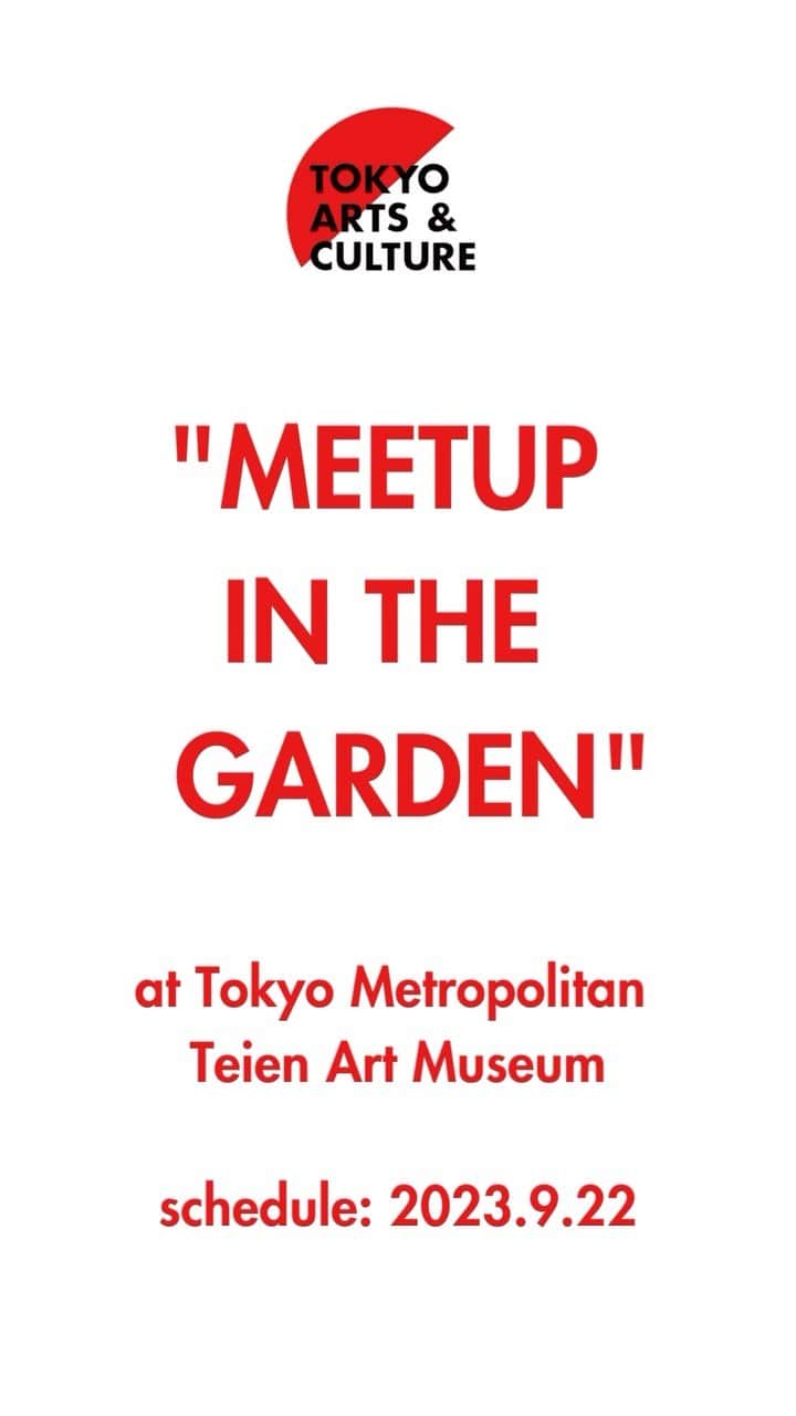 のインスタグラム：「"MEETUP IN THE GARDEN" - Who wants to participate? Application deadline: 8/18 (Fri.) JST!   We have prepared a special event for followers of @tokyoartsandculture to come together and enjoy art! It will be at the Tokyo Metropolitan Teien Art Museum in Shirokanedai, which celebrates its 40th anniversary this year 🌿  Join us for an exclusive preview of the exhibition "The Art Deco Garden: Exploring the Aesthetic Fruits of the Residence of Prince Asaka" and museum’s garden. Capture the stunning blend of architecture and nature while exploring the picturesque gardens.   Check the details below and apply if you wish to attend:  Date: Friday, September 22, 2023 *The tour will be held in the afternoon.  Schedule 14:30- Tour of the museum 15:30- Tour of the garden 16:30  Closing (Free observation until 18:00) *Exact times are subject to change  Place: Tokyo Metropolitan Teien Art Museum @teienartmuseum Visitors can enjoy the Art Deco style of the former Prince Asaka's Residence, built in 1933.  How to participate: Please follow @tokyoartsandculture and let us know that you wish to participate in the exhibition in the comment section of this post by 8/18 (Fri.) , JST. Only those chosen in the lottery will be notified by DM.  ————————————  【8/18（金）応募締切！“MEETUP IN THE GARDEN” 参加者募集します】  @tokyoartsandculture のフォロワーの皆様へ、実際に集ってアートを楽しんでいただける特別なイベントをご用意しました！ 会場となるのは、今年で開館40周年を迎えた港区・白金台の「東京都庭園美術館」🌿 企画展「装飾の庭　朝香宮邸のアール・デコと庭園芸術」の内覧会、そして緑豊かな庭園の見学ツアーに皆様をご招待します。 素敵な建築と美しい庭園の中で、鑑賞や撮影を楽しんでみませんか？ 以下をご確認の上、ご希望の方は奮ってご応募ください。  ［開催概要］  日時：2023.9.22（金） 14:30〜16:30  当日のスケジュール ※時間等変更の可能性があります。 14:30〜 美術館内見学 15:30〜 庭園ツアー 16:30　 解散 （18:00まで自由見学可能）  場所：東京都庭園美術館 @teienartmuseum 1933年に建設されたアール・デコ様式の旧朝香宮邸とその空間を活かした展覧会、そして緑豊かな庭園を楽しめる美術館です。  参加方法： @tokyoartsandculture をフォローの上、こちらの投稿のコメント欄に「参加希望」の旨を『8/18（金）』までにご連絡ください。抽選の上、当選者にのみ詳細をDMにてご連絡いたします。  #tokyoartsandculture #teien40th」