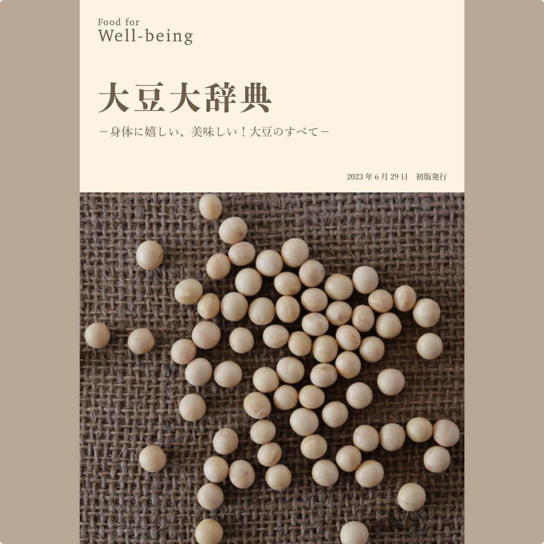 かわしま屋のインスタグラム：「🌺 キャンペーンのお知らせ🌺 Food for Well-being編集部が電子書籍【大豆大辞典】をKindleで発売🎇 また、同書籍PDFの★無料ダウンロードキャンペーン★も開始しました🐳 会員登録不要なので、ぜひご覧ください😊 ▼ダウンロードはこちらから  https://buff.ly/3YdkWX4  #大豆 #かわしま屋 #wellbeing #豆腐 #納豆 #味噌 #醤油 #豆乳 #枝豆 #大豆料理 #大豆レシピ #大豆プロテイン #大豆スイーツ #大豆美容 #大豆ダイエット #大豆ラバー #大豆ファン #大豆好きな人と繋がりたい #大豆のある暮らし #大豆のある食卓 #大豆の魅力 #大豆の効果 #大豆の種類 #大豆の栽培 #大豆の収穫 #大豆の加工 #大豆の保存方法 #大豆の知恵袋 #大豆の楽しみ方 #大豆に感謝」