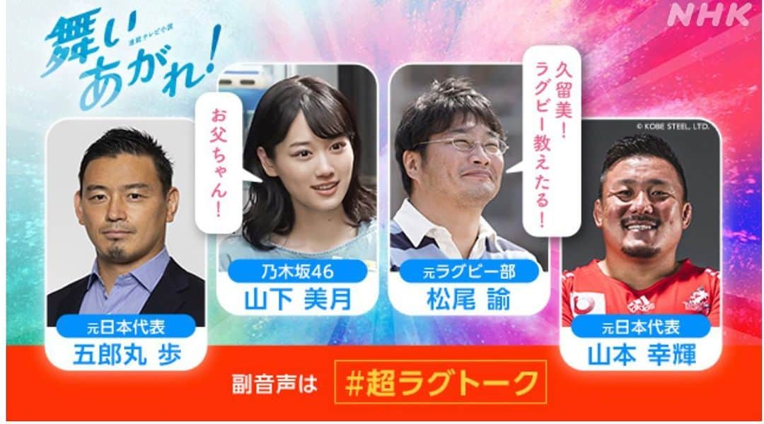 松尾諭のインスタグラム：「明日7/29はラグビー 日本🇯🇵VSトンガ🇹🇴 是非中継は副音声にてご観戦を！父娘でラグビーの魅力をお伝えします🏉 #nhk総合  #超ラグトーク #五郎丸歩  #山本幸輝  #山下美月  #舞いあがれ」