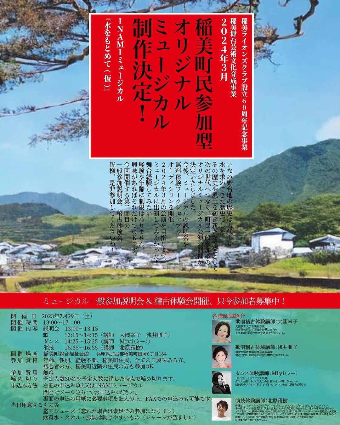 北原雅樹のインスタグラム：「稲美町で来年3月31日に公演する、町民参加型ミュージカル！ 演出をさせていただきます！ 説明会と稽古体験会が明日29日(土)にありますよ！ ぜひ、ご参加ください！  稲美町民参加型オリジナルミュージカルミュージカル一般参加説明会& 稽古体験会開催  ※実際に簡単な歌唱稽古・ダンス稽古・演技の基礎を楽しく体験できる教室です。未経験の方でもお気軽に参加大丈夫です。  ※出演者募集の説明会も同時に行います。  開 催 日　 2023年7月29日（土） 開 催 時 間　 13:00～17：00 開 催 場 所　 稲美町総合福祉会館　 （町役場庁舎の道路を挟んで北側）　 参 加 資 格 年齢、性別、経験等不問、稲美町住民、その他稲美町の近くの地域にお住まいでミュージカル体験にご興味ある方。  参 加 費 用　無料 締 め 切 り　予定人数30名  ※予定人数に達した時点で締め切ります。  申 込 み  下記申込みQR又は INAMIミュージカル問合せメールQRより  申込み&お問合せメールアドレス メールアドレス inami.musical@gmail.com 申込みアドレス https://forms.gle/2iRQTAbkdWJxAbJK8 FAX送付先 079-495-2776  お 問 合 せ  INAMIミュージカル問合せメールQR 又は090-9270-4023（中谷）10:00～17:00　  主　　 催  稲美舞台芸術文化育成事業実行委員会 共　　　催  稲美ライオンズクラブ 後　　　援 稲美町・稲美町教育委員会・稲美町商工会・ＢＡＮーＢＡＮネットワークス株式会社  #稲美町  #加古郡  #ミュージカル  #北原雅樹」