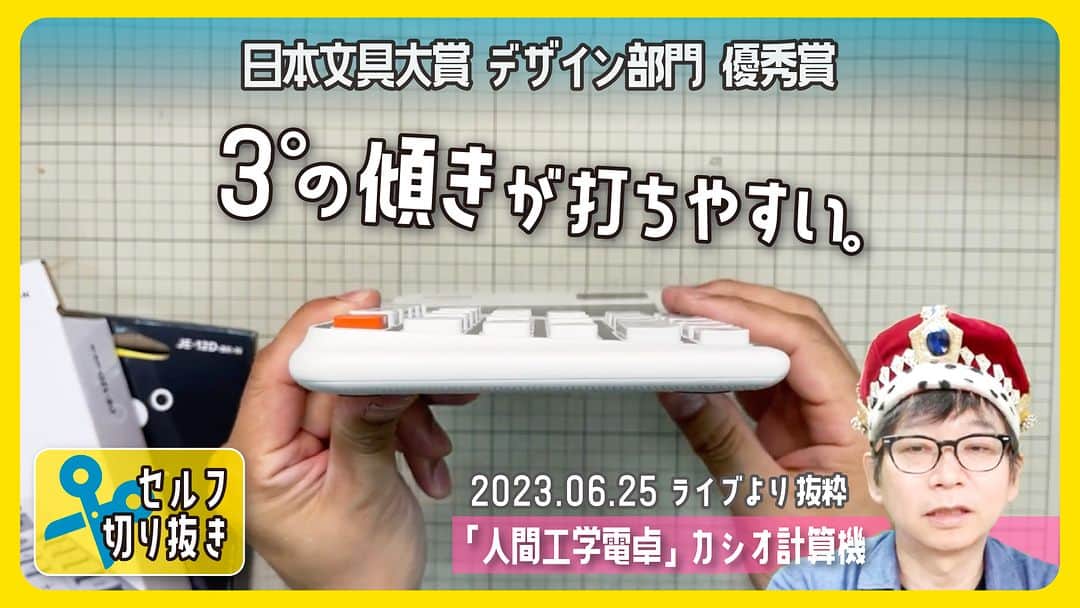 高畑正幸のインスタグラム：「3°の傾きが打ちやすい。「人間工学電卓」カシオ計算機　日本文具大賞デザイン部門優秀賞【文具王のセルフ切り抜き】#624 【文具のとびら】 https://youtu.be/6XKP8-8vzLI」