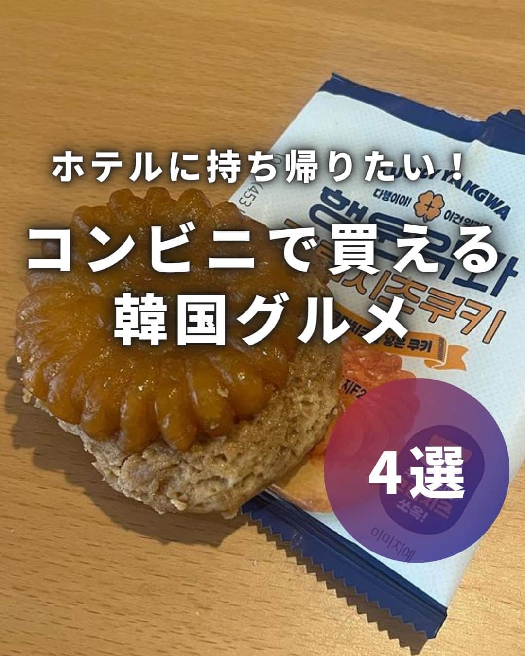のインスタグラム：「ホテルに持ち帰りたい！コンビニで買える韓国グルメ４選🏪  ┈┈┈┈┈┈┈┈┈┈  一日の終わりにコンビニで買ったものを 夜食もしくは翌日の朝ごはんとして食べるのも 韓国旅行の楽しみのひとつではありませんか？  韓国のコンビニで買うべき食べ物をまとめました💁🏻‍♀️  📸Thanks @hitoe2525 @harapekochan__085  @bbangchan._.tour @x_x_miumiu_x_x   ┈┈┈┈┈┈┈┈┈┈   ✈️アシアナ航空日本地域公式アカウント 　　　　@asiana.jp_official  ・知っておきたい韓国旅行情報 ・韓国おすすめスポット ・韓国おすすめグルメ など発信していきます！  ぜひフォローしてください🇰🇷  ┈┈┈┈┈┈┈┈┈┈   #アシアナ航空 #韓国旅行 #韓国 #asiana　#韓国旅行記 #韓国旅行計画中 #韓国旅行情報 #韓国旅行🇰🇷 #韓国行きたい #韓国コンビニ #韓国コンビニグルメ #コンビニスイーツ」