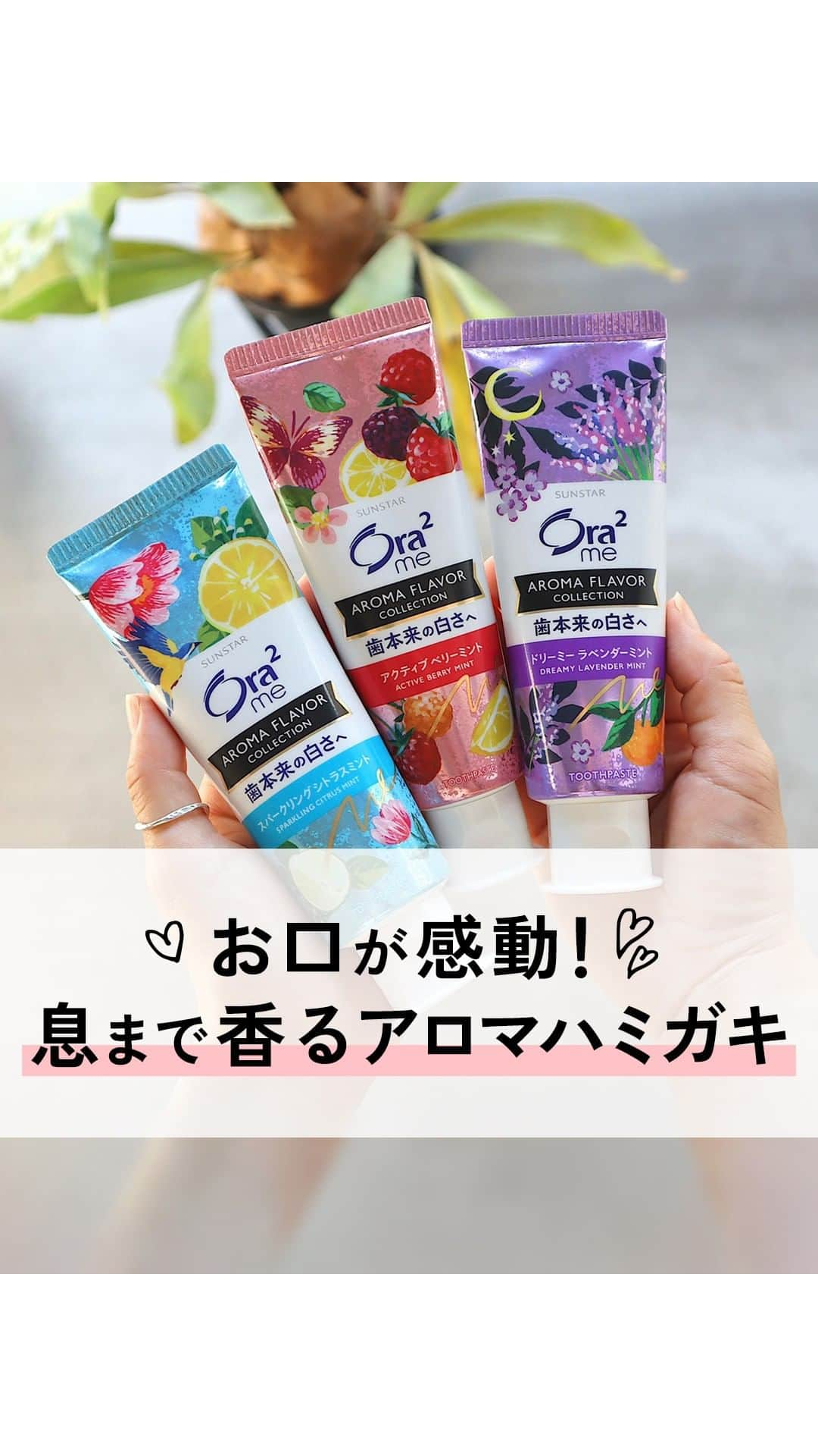 Ora2（オーラツー）のインスタグラム：「お口が感動！🥺 息まで香るアロマハミガキ🍓🍋🍊  🪥:オーラツーミー アロマフレーバー コレクション ペースト  #オーラツー #歯磨き #歯ブラシ #歯磨き粉 #オーラルケア」