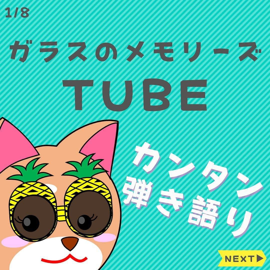 ダイゴのインスタグラム：「〜本日のYouTubeは【ガラスのメモリーズ / TUBE】〜  皆さんこんばんは😎先週、山口県美祢市に「長渕剛」が滞在していたとMAD新さんに教えてもらい、こんな大物が人口2万人の田舎街にいたにも関わらず、何一つ噂が立たたないZEROCITY✨オーリーズDAIGOです😂（長渕剛のインスタにめっちゃ秋吉台映ってた🤩流石に誰か気づけよっ👋）  さて、本日は地元トークとなりますが、僕が住んでいる山口県美祢市では、昨今「デジタル住民票NFT」というものを発行した様です✨（早速購入してみました！）  美祢市の「デジタル住民票NFT」はこちら⤵︎ https://nft.hexanft.com/nftmaticmulti/2  NFTとは「なんか聞いた事あるけどわかんね〜🤪」が大半だと思いますが、サクッと言うと「改ざんできないデータ」と思っておいてください‼️  そしてこのテクノロジーは最先端という事で、世界が注目している技術となります✨（ブロックチェーンって言うんだよ🖐️）  そんな技術を活用して「デジタル住民票NFT」を、山形県西川町に続いて国内2番目に出したのが、我がZEROCITY山口県美祢市なのです✨  このNFTを出す事で、NFTの売上が市に入ってくる事と、NFTは売買ができますので、そのロイヤリティーが入ってくる事。その売り上げを財源にして、美祢市の活性化を目指す事を目的としています（のはずです・・・知らんけどっ👋）  また、デジタル住民票NFTを購入する事のメリットとして、美祢市内の観光地が無料になったり（詳しくはサイト参照）市長さんとのディスカッションができたり、美祢市の活動に口出しができる権利を有します‼️  最新テクノロジーが、地方創生の新たな形となり、話題を呼んでましたが、まさか美祢市がNFTをチョイスするとは思ってもいませんでした🤩  なんてったってNFT保有人口は国内で2万人弱・・・もしかしたら需要と供給の原理で、希少価値が上がり、美祢市のNFTが高値で取引されるかもしれませんね✨  NFTは音楽とも密接な関係になる可能性もあるので、今後ともウォッチしていきたいと思います🤩（この話面白いですか？？？）  オーリーズNFTもこちらに引越そうかと思いますので、その際は買ってくださいね✨（売り上げはバンド活動費に使います🎸）  って事で本題に移りま〜す‼️本日のYouTube「オーリーズの音楽室」は【ガラスのメモリーズ / TUBE】です🎵  フルバージョンはこちら⤵︎ https://youtu.be/xqoIUYD8UEQ  夏ですね〜🌻毎日クソ暑すぎてなんもしたくありません・・・（夏をエンジョイできね〜😱）そんな夏と言えばTUBE✨（つなぎがネガティブっ👋）「あー夏休み」はおかげさまで好調に再生回数回っておりますが、その流れに乗ってガラスのメモリーズです✨（因みに僕はガラスのハートなので優しくしてください😑）  まず・・・動画はカポ３になってますが、実際はカポ無しです🙇‍♂️（間違えちゃいました💦）  ギターレベルとしては「中級」で小難しいバレーコードやセブンスコードも出てきたり、ストロークも手数が多い為、ちょっと訓練が必要ですね💦  あと、原曲から-2のキーで歌っておりますが、前田さんの高音はとても難しい為、お好みのキーで練習しましょう‼️原曲キーは・・・死にます・・・👻  ※アレンジしてますので、原曲のコードとは異なります。。  次回は「世田谷ラブストーリー / backnumber」です♫  毎日コツコツギター頑張りましょう🎸お疲れ様で〜す😎  【✨CD発売中でーす‼️】  アルバム名「HUMANS SHIP」 １. 後悔と始まりの歌 ２. 愛犬みき ３. ZERO CITY ４. 時間よ止まれ！ ５. オリオンの夜  販売会社　　：OLLIES RECORDS 発売日　　　：2022.9.1 先行販売　　：2022.8.1 価格（税込）：1500円※送料別 購入方法　　：オーリーズショップBASE https://ollies.base.shop/ （持って行ける距離であれば、メンバーがお届けにあがります🚴)  #theollies #オーリーズの音楽室 #ギター初心者 #アコギ初心者 #ギターコード #ギター初心者おすすめ #アコギ初心者おすすめ #弾き語り簡単な曲 #ギター簡単な曲 #tube #ガラスのメモリーズ」