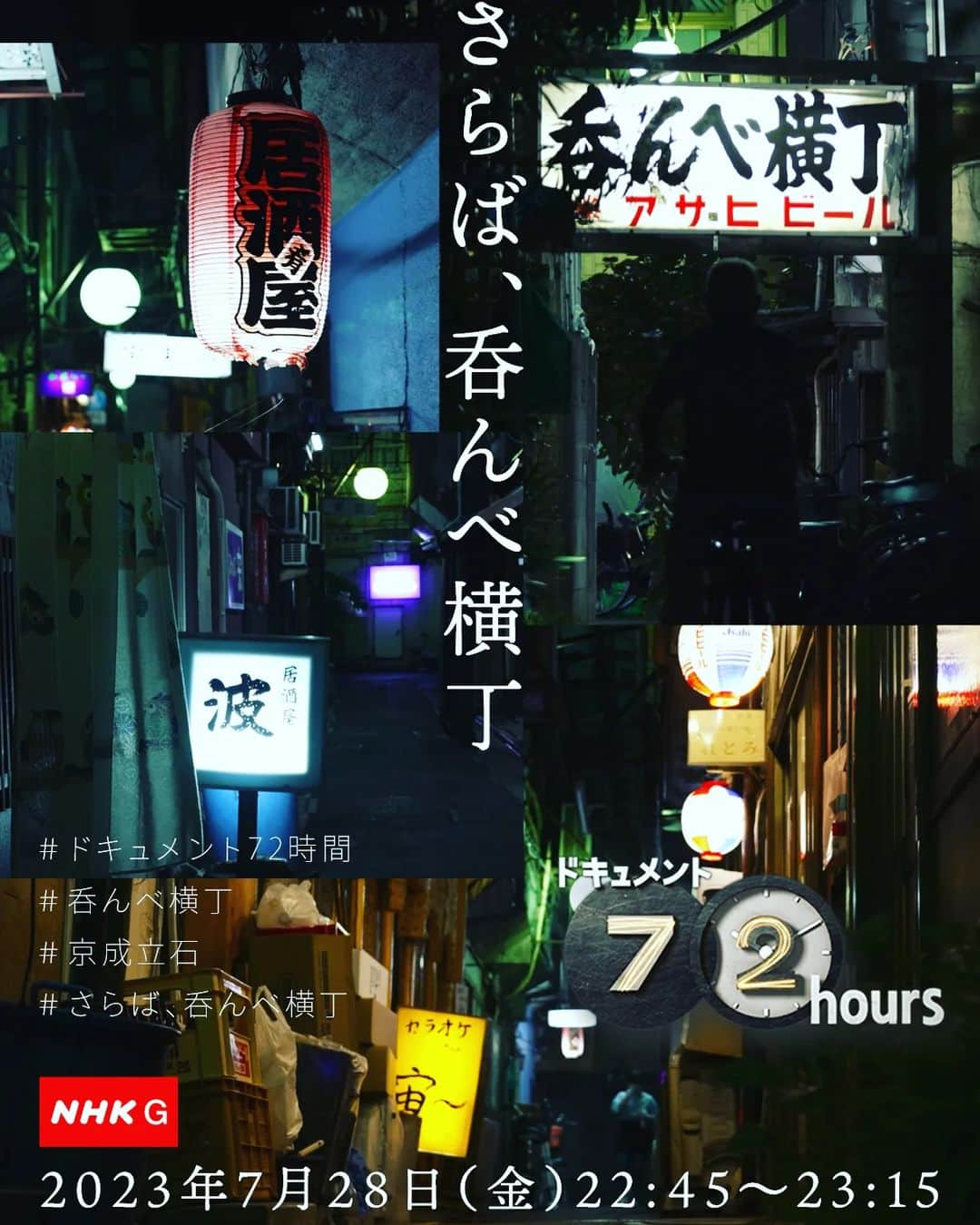 内藤大助のインスタグラム：「今日僕の行きつけの「呑んべ横丁」 特集やります とうとう無くなってしまう昭和の街 これからどこへ行けばよいのやら・・・😢  NHK ドキュメント72 本日22時45分～ 再放送 8月5日(土) 午前9時30分  #NHK #立石 #呑んべ横丁」