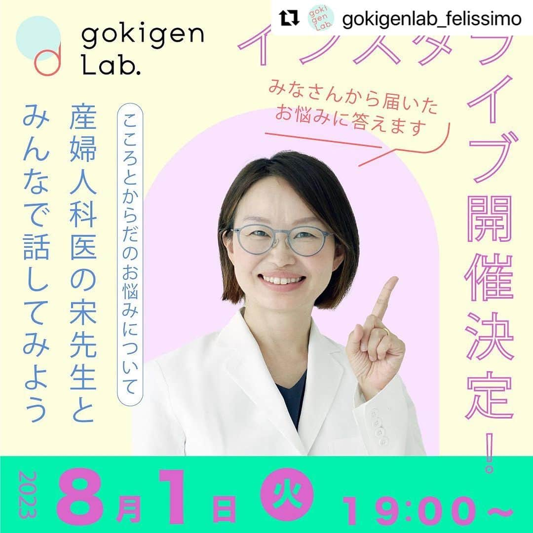 宋美玄さんのインスタグラム写真 - (宋美玄Instagram)「#Repost @gokigenlab_felissimo with @use.repost ・・・ 📣久しぶりのインスタライブ、  一緒にお話ししませんか☀️  前回大好評だった、産婦人科医の宋美玄（そん みひょん）先生とのインスタライブが再び開催決定となりました！ @mihyonsongkobe  ＼gokigen Lab.インスタライブ／ 【開催日時】2023年8月1日火曜日　19:00から30分程度 【開催場所】gokigen Lab.インスタグラムアカウント @gokigenlab_felissimo （こちらのアカウントです𓅼）  みなさんはふだんから、からだのことやこころのことを 誰かに話していますか？goigen Lab.は、みんながからだの声を聞いて、からだとこころが快適になる手段を知って、新しい快適を選んでほしい！そんな想いをもって活動しています。  そんなgokigen Lab.ではPOSTといういつでも みなさんのお声を受け取るポストを設置しております。  凄く貴重なご意見やお悩みを沢山お聞かせいただく中で （本当にありがとうございます。） きっと他のgokigen Lab.のみなさんも同じような事で 悩まれているのでは？という思いが芽生えました。  また、からだに関するお悩みも多いのでいつも 監修くださっている宋先生にアドバイスいただきたく思い、 今回のインスタライブを開催することになりました。  インスタライブ中のみなさんのコメントにも、 先生からお答えいただく予定です。 みなさんのご視聴、お待ちしております！  ____________________________________ ⁡ フェリシモのフェムテックプロジェクト👩‍⚕️ ⁡ 𝘨𝘰𝘬𝘪𝘨𝘦𝘯 𝘓𝘢𝘣.《ゴキゲンラボ》は、 6,000人のお客さまの声からできた からだやこころのことをオープンに 話し合えるオンライン研究所です⚖️ ⁡ ____________________________________ ⁡ #フェリシモ #gokigenLab #ゴキゲンラボ #生理 #フェムテック #性教育 #デリケートゾーン #生理前 #こころとからだ #女性ホルモン #からだ #からだにいいこと #生理用品 #生理痛 #生理中 #生理不順 #生理の悩み #生理前症候群 #PMS #pms対策 #pms改善 #更年期 #更年期障害 #排卵痛 #インスタライブ」7月28日 19時19分 - mihyonsongkobe