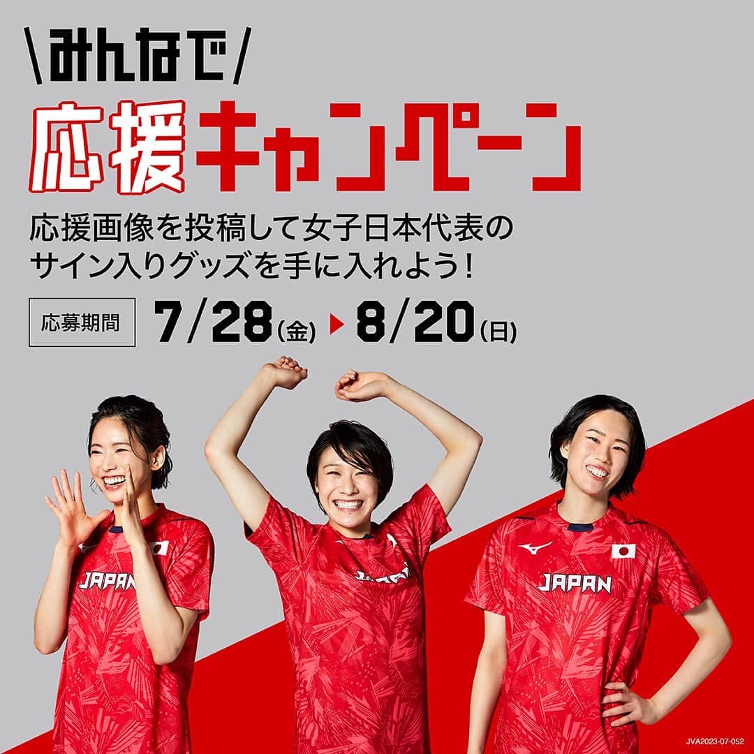 公益財団法人日本バレーボール協会さんのインスタグラム写真 - (公益財団法人日本バレーボール協会Instagram)「…  ＼女子日本代表🇯🇵みんなで応援キャンペーン／  世界に挑む選手たちへ一緒にエールを送っていただけないでしょうか！  サポーターの存在が、応援が、チームの背中を押すことは間違いありません。  一緒に女子日本代表を応援しましょう！  皆さんの応援写真でモザイクアートを作成。 9月の世界戦に向けた大会会場で掲出します。  ご応募頂いた方の中から抽選で5名様にサイン入りグッズプレゼント致します。  期間7月28日(金)～8月20日(日)  詳しくはミズノバレーボール公式アカウント@mizuno_volleyball_jp の プロフィール欄のURLをご覧ください！  https://jpn.mizuno.com/cm/community/enquete/enqueteView.co?enqueteNo=1917  ご応募お待ちしています！  #バレーボール #volleyball #バレーボール女子日本代表 #バレー」7月28日 19時20分 - jva_volleyball