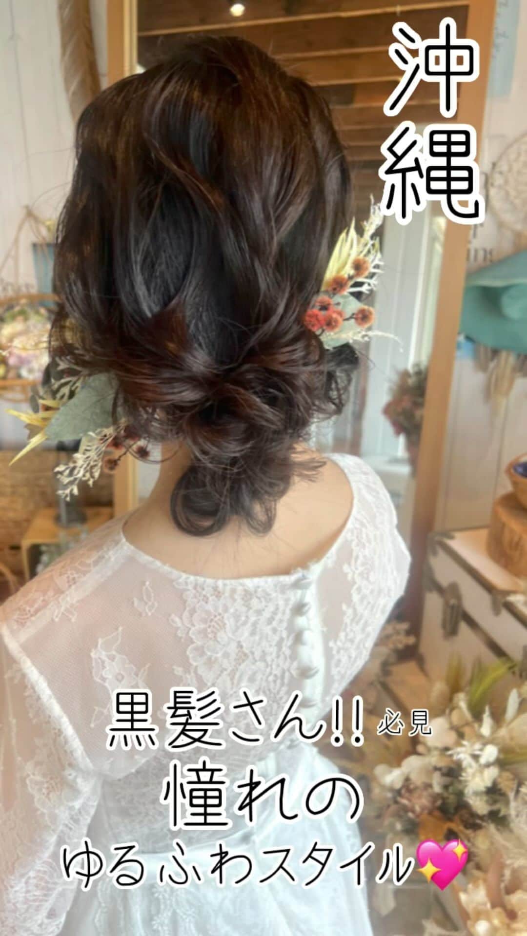 のインスタグラム：「スタジオSUNS ヘアメイクの藤栄未奈です🌺  本日撮影のお客様🫶🏾 雨降らず、無事撮影できてよかったー🥺🌈  こだわりポイント ✔️黒髪ゆるっとシニヨン ✔️艶肌メイク  スタジオSUNSを選んでいただきありがとうございました😊 -——————————  フォトグラファー、ヘアメイクご指名承ります😊 しっかりとお二人の希望を叶えるなら、 ご指名がおススメです👌！  挙式、フォトウェディング、前撮りのご相談 お気軽にお問い合わせください♪  沖縄にあるスタジオサンズで お待ちしております📸🏝  詳しくは @studiosuns_okinawa のHPまで🙋‍♀️ #wedding#weddingphoto#weddinghair#hair arrange#ウェディングヘア#ヘアアレンジ#ウェディングヘアメイク#前撮りヘア#ヘアメイク#韓国コスメ #前撮り#前撮りヘア#ドレス#前撮りドレス#プレ花嫁#プレ花嫁と繋がりたい#プレ花嫁準備#ゆるふわ#編みおろし#花嫁コーデ#コーディネート#韓国ヘア#沖縄前撮り#シニヨン#撮る結婚式#ロケーションフォト#ロケーション撮影#ロケーションヘアメイク#ロケーション#沖縄前撮り#沖縄ウェディング」