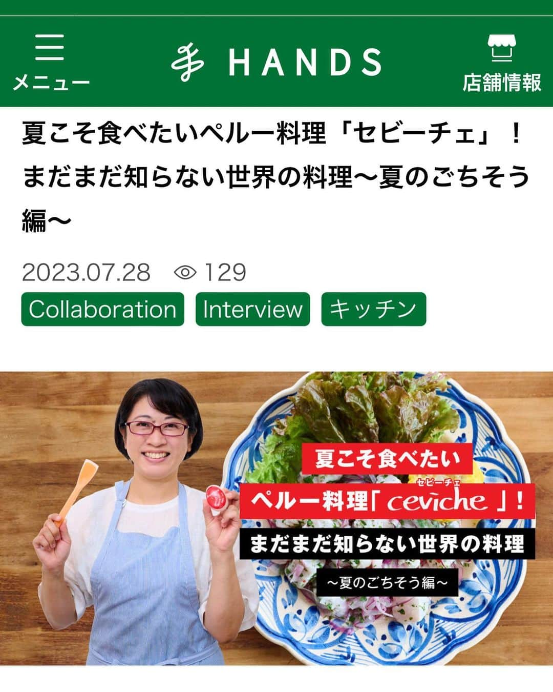 ヤミーのインスタグラム：「“これから来る⁉︎”注目の美食大国ペルーの料理2品を、ハンズさん @handsinc.official のヒントマガジンでご紹介しました！  ↓↓↓  夏こそ食べたいペルー料理「セビーチェ」！まだまだ知らない世界の料理〜夏のごちそう編〜 https://hands.net/hintmagazine/kitchen/2307-ceviche.html  365日世界の料理を食べ歩く「じょいっこ」さんが、これから来る&夏におすすめの料理ということで「ゼビーチェ」を作りました。  作り方は簡単！切って混ぜるだけ。 料理教室ではイカで作りましたが、お刺身用の魚で作れば、火も使わずに美味しい一品が作れます。  で、ハンズさんで扱ってる便利調理グッズを使わせていただいたんですが「レモンしぼり革命」が本当に革命でした。めっちゃ楽に絞れる！！ これはぜひ使ってほしい！ マーナのシリコーンスプーンは もともと愛用してたんですが、千切りスライサーは、軽い力でふわふわシャキシャキにオニオンスライス出来て、こちらも感動でした。  料理の味につきましては、じょいっこさんがレポしてくれてますので、記事をご覧ください😊  もう一品、ペルーの人気のチーズと唐辛子のソース「ワンカイーナ」もご紹介してます！ 火を使わないで作れる濃厚チーズソース、野菜にも肉にもパンにも合うのでぜひぜひ作ってみてください。  #ハンズ #ヒントマガジン #ハンズネットストア #pr  #夏こそ食べたいペルー料理 #ペルー料理 #セビーチェ #ワンカイーナ #世界の料理 #夏のごちそう #おうちで世界一周レシピ #ヤミーレシピ」