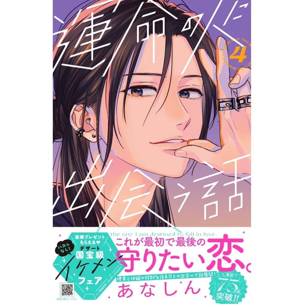 あなしんのインスタグラム：「4巻へのコメントありがとうございます🙇‍♀️💖 書影が出たのでこちらにも載せておきますね。  デザイナーさんのおかげでまたまた素敵な色合いになっております🙏 カバーはお兄ちゃんですが、内容は伊織と優貴の温泉旅行がメインです♨️ 描き下ろしで瀬野のおまけ漫画もついてたりします。 8月10日発売です！よろしくお願いします🙇‍♀️  そして今回フェア特典がありまして（紙版のみ） ダウンロード画像がもらえたり、アクスタがもらえたりもします😳 詳細はコミックス4巻の帯をご覧ください。 （デザートのHPにも載ってます）  特典は他にもいつものようなペーパーもありますよ〜。 （絵柄は白黒1種類です。 ついてるかどうかはお買い求めの書店さんにお問い合わせください🙏）  それでは原稿に戻ります。 また告知しにきます〜🙇‍♀️」