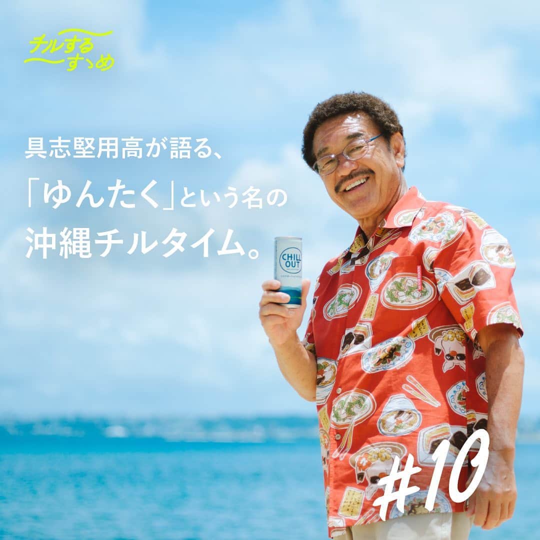 CHILL OUTのインスタグラム：「【チルするすゝめ】特集 No.10  ボクシング元WBA世界ライトフライ級チャンピオンのプロボクサー、そしてタレントとしても成功を収めている具志堅用高さん(@4gushiken_yoko5 )のチルタイムは、出身地である沖縄でのひととき。  波乱万丈の人生から見えてくる、具志堅さんの"チル"とは?💡  ✅ 全文は​CHILLOUT 公式ホームページから📲​  【 #チルするすゝめ 】  クリエイティビティーを発揮する方々のチルタイムや、 仕事終わり・休日に嗜みたい""チルい""趣味についてその道のプロに尋ねてみる企画。  今日から始められる、チルするすゝめをヒントに、 ​ リラックスを味わってみない？​  #CHILLOUT #チルアウト #リラクゼーションドリンク」