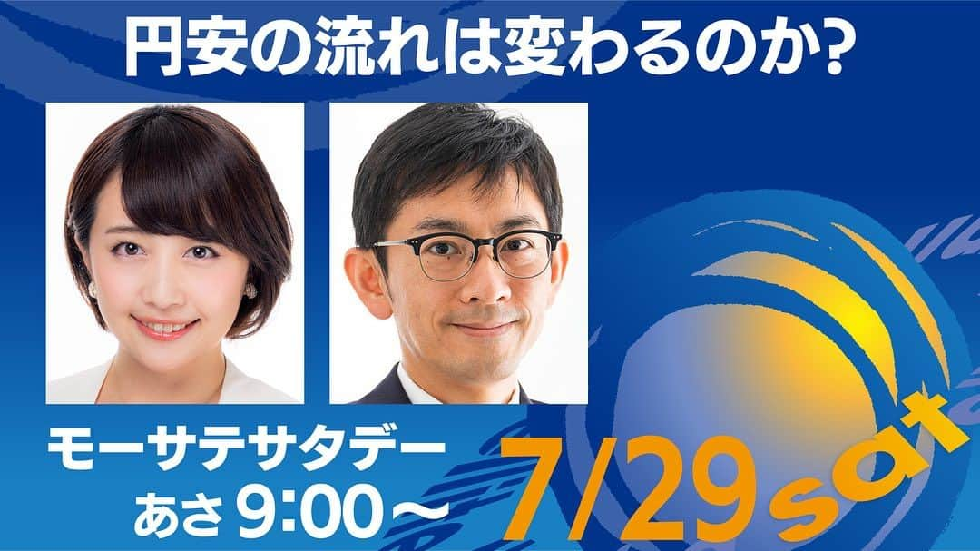 相内優香さんのインスタグラム写真 - (相内優香Instagram)「明日朝9時〜 テレ東BIZモーサテプレミアムにて、モーサテサタデーに仲間入りすることになりました！  初めての、慣れないテロップの電子発注なども池谷さんからレクをしっかり受けました😊  時間を気にせず、マーケット談義ができる場所とのことで元々コア視聴者である私はサタデーファミリーに加わることができて嬉しいです☺️✨  明日のテーマは日米欧金融政策決定会合通過後、今後の為替について。ゲストは両備システムズの鈴木恭輔さんです。  プレミアム会員限定の、ここだけの話😊いつものモーサテとは違い、ざっくばらんな会話を楽しみたいと思っております。  土曜日の朝、お付き合いください🙇‍♀️🌻  #モーサテプレミアム #モーサテ #テレ東BIZ」7月28日 19時33分 - yuuka_aiuchi