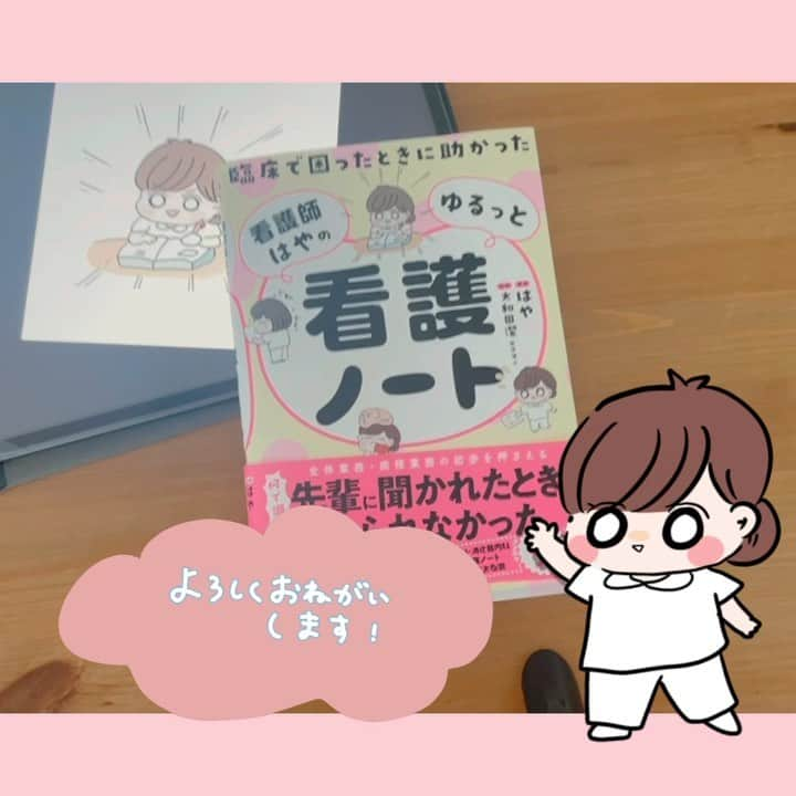 はやのインスタグラム：「看護師のはやです🐶  今日、本が手元に届きました🥹 動画撮ってみたけど 撮るのも編集も難しすぎて🤣🤣 音楽つけるのも初めてです😌  普段デジタルでデータをみてるので 紙だと新鮮な感じでした☺︎  雰囲気が伝われば嬉しいです❤️‍🩹  わりと中堅になって描いてからまとめてるので新人時代の自分に渡したい🥲笑  今頑張ってる新人さん、 お疲れ様です！！  まずは自分の身体を大切に🥲 そう言われてもなかなか難しいとも思いますが、、 とりあえず今日出勤したことを褒めてくださいね〜🚶 経験や知識や技術はあとからでも追いつきます。  Amazonで予約受付中です💁‍♀️ プロフィール又はハイライトにリンクのせてます✈️  #看護師#看護学生#勉強垢#看護学生1年目#看護学生2年目#看護学生3年目#看護師の勉強垢#看護学生の勉強垢#看護師国家試験#第113回看護師国家試験#第112回看護師国家試験 #看護学生さんと繋がりたい#看護師あるある#ナース#新人看護師」