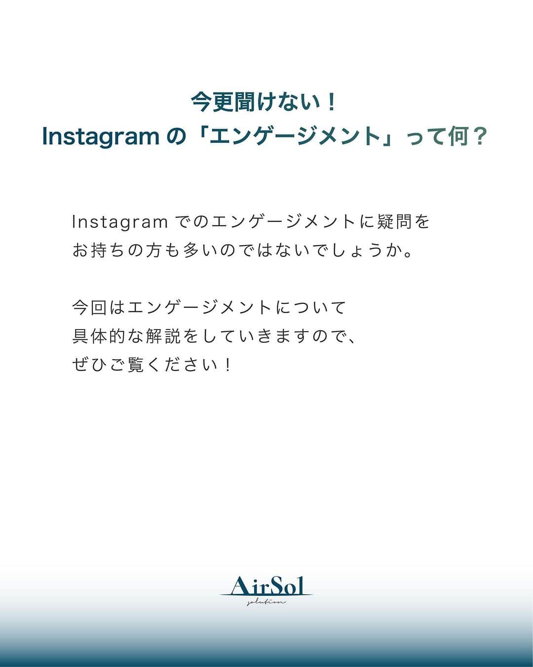AirSolさんのインスタグラム写真 - (AirSolInstagram)「《今更聞けない！Instagramの「エンゲージメント」って何？》 こんにちは！AirSolです。 @airsol_jp  Instagramでのエンゲージメントに疑問をお持ちの方も多いのではないでしょうか。今回はエンゲージメントについて具体的な解説をしていきますので、ぜひご覧ください！  【エンゲージメントとは？】 Instagramの投稿に対するの反応を具体的な数値で示したものです。 具体的には、いいねやコメント、シェア、保存などが含まれます。 このエンゲージメントの仕組みを知らないとInstagramで成功するのは非常に難しいので、正しく理解しておくことが大切です。  【Instagramのエンゲージメント率を高めるとなぜフォロワーが増える？】 Instagramのミッションは「大切な人や大好きなことと、あなたを近づける」です。 こちらのミッションを達成するために、Instagramはエンゲージメント率を重要指標としており、反応率が悪い投稿はユーザーに表示されにくい仕組みになっています。 一方、質の高い投稿の場合、ユーザーの満足度は高いと想定できるため、Instagramの「発見タブ」や「ハッシュタグ」での表示される回数が増え、ユーザーに見られる機会も増えるのです。 その結果、「発見タブ」や「ハッシュタグ」経由からのアクセスが増え、フォロワーの獲得に繋がるわけです。 特に発見タブに表示されるコンテンツは、ユーザーが好きなものが表示されるので、フォローされる確率が高くなります。  【エンゲージメント率はどのように算出すればいいの？】 以下の計算式で投稿に対するエンゲージメント率を算出することができます。  エンゲージメント(いいね・コメント・保存の数)÷リーチ数(投稿を見たユーザー数)×１００ 「リーチ数」は「インプレッション数」や「フォロワー数」と置き換えることもできます。  しかし、この数値だけで良し悪しの判断はできません。 月ごとのエンゲージメント率を算出し、その推移をみることでアカウントが適切に成長しているか把握します。  【Instagramのエンゲージメント率を高めるためにやるべき7つのポイント】 １、ターゲットを明確にする ２、コンテンツと関連のあるハッシュタグのみ使用する ３、動画コンテンツを活用する ４、コメントやダイレクトメッセージへの返信をする ５、競合アカウントを分析する ６、Instagramキャンペーンを開催する ７、インフルエンサーを起用する  Instagramのエンゲージメントを高めることは、企業のマーケティング活動において重要なポイントです。 仕組みを理解して効果的な投稿をしていきたいですね。是非AirSolにご相談ください！  #エアソル#airsol#インスタ運用#運用代行#sns運用代行#インスタノウハウ#インスタ初心者#snsサポート#sns運用#アラサー女子#エンゲージメント #SNSマーケティング #プロアカウント」7月28日 20時05分 - airsol_jp
