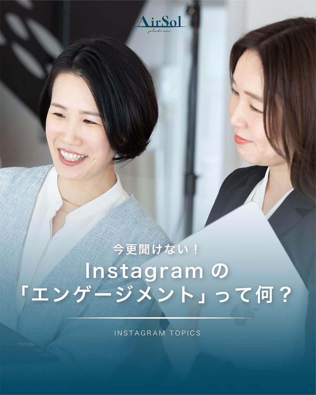 AirSolのインスタグラム：「《今更聞けない！Instagramの「エンゲージメント」って何？》 こんにちは！AirSolです。 @airsol_jp  Instagramでのエンゲージメントに疑問をお持ちの方も多いのではないでしょうか。今回はエンゲージメントについて具体的な解説をしていきますので、ぜひご覧ください！  【エンゲージメントとは？】 Instagramの投稿に対するの反応を具体的な数値で示したものです。 具体的には、いいねやコメント、シェア、保存などが含まれます。 このエンゲージメントの仕組みを知らないとInstagramで成功するのは非常に難しいので、正しく理解しておくことが大切です。  【Instagramのエンゲージメント率を高めるとなぜフォロワーが増える？】 Instagramのミッションは「大切な人や大好きなことと、あなたを近づける」です。 こちらのミッションを達成するために、Instagramはエンゲージメント率を重要指標としており、反応率が悪い投稿はユーザーに表示されにくい仕組みになっています。 一方、質の高い投稿の場合、ユーザーの満足度は高いと想定できるため、Instagramの「発見タブ」や「ハッシュタグ」での表示される回数が増え、ユーザーに見られる機会も増えるのです。 その結果、「発見タブ」や「ハッシュタグ」経由からのアクセスが増え、フォロワーの獲得に繋がるわけです。 特に発見タブに表示されるコンテンツは、ユーザーが好きなものが表示されるので、フォローされる確率が高くなります。  【エンゲージメント率はどのように算出すればいいの？】 以下の計算式で投稿に対するエンゲージメント率を算出することができます。  エンゲージメント(いいね・コメント・保存の数)÷リーチ数(投稿を見たユーザー数)×１００ 「リーチ数」は「インプレッション数」や「フォロワー数」と置き換えることもできます。  しかし、この数値だけで良し悪しの判断はできません。 月ごとのエンゲージメント率を算出し、その推移をみることでアカウントが適切に成長しているか把握します。  【Instagramのエンゲージメント率を高めるためにやるべき7つのポイント】 １、ターゲットを明確にする ２、コンテンツと関連のあるハッシュタグのみ使用する ３、動画コンテンツを活用する ４、コメントやダイレクトメッセージへの返信をする ５、競合アカウントを分析する ６、Instagramキャンペーンを開催する ７、インフルエンサーを起用する  Instagramのエンゲージメントを高めることは、企業のマーケティング活動において重要なポイントです。 仕組みを理解して効果的な投稿をしていきたいですね。是非AirSolにご相談ください！  #エアソル#airsol#インスタ運用#運用代行#sns運用代行#インスタノウハウ#インスタ初心者#snsサポート#sns運用#アラサー女子#エンゲージメント #SNSマーケティング #プロアカウント」