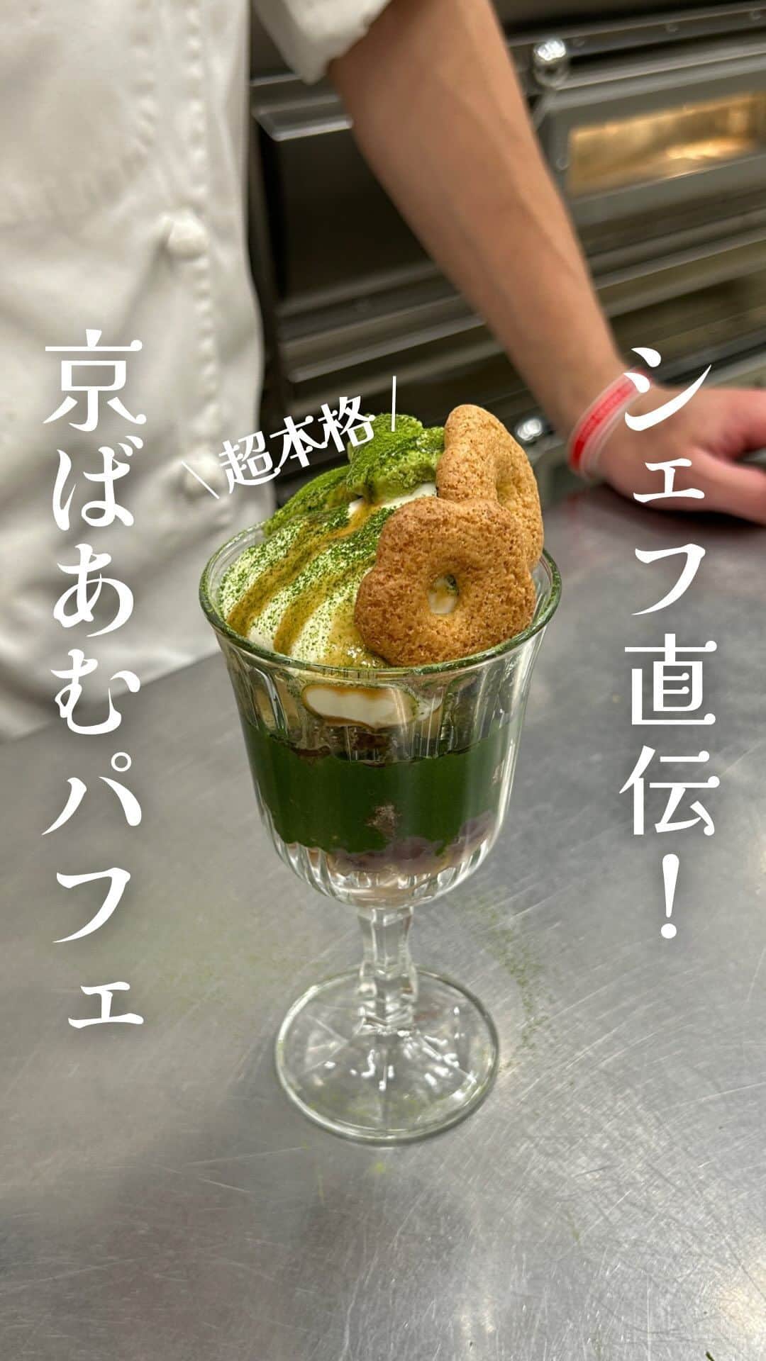 京ばあむ公式のインスタグラム：「\ シェフ直伝！超本格 京ばあむパフェ /  厳しい暑さが続いておりますが 皆さま いかがお過ごしでしょうか？🥹  今日は暑い夏にもぴったり‼️ シェフ直伝の、おうちでできる 本格パフェをご紹介します🤩  夏休みにお友達やご家族と ぜひチャレンジしてみてください😉✨  ・  【材料】 京ばあむ、コーンフレーク、あんこ、牛乳 わらび餅、抹茶、練乳、生クリーム 抹茶アイス、黒蜜、そばぼうろ  【作り方】 ①コーンフレークを入れる ②あんこ🫘と牛乳🥛を混ぜてのせる 　💡あんこ＋牛乳でさらりと食べやすく！ ③きな粉たっぷりのわらび餅をつめつめ ④抹茶と練乳を混ぜてかける 　💡濃い〜抹茶ソースで大人味に！ ⑤カットした京ばあむをもりもり ⑥生クリームを絞る ⑦抹茶アイスをのせる ⑧黒蜜をとろ〜り🍯 ⑨抹茶パウダーをたっぷりふりふり ⑩そばぼうろを盛り付けて完成✨  シェフが考案したこちらのレシピ🧑🏻‍🍳 なんと・・・⁉️  材料はスーパーなどで揃うものばかり👏🏻👏🏻 おうちでも本格的なパフェを お楽しみいただけます😋💕  和の素材は、京ばあむと相性バツグン⭐️ アイス🍨を多めにのせると、さらにさっぱり✨  皆さまも是非❣️ シェフ直伝の本格パフェにチャレンジして、 暑〜い夏を乗り越えましょう🌞💪🏻  ・  \ 京ばあむのご購入場所は… /  01. 京ばあむ専門店や京都のお土産屋さんで！  02. 公式オンラインショップで！ (実はお取り寄せもできるんです😌)  👇プロフィールURLより 公式オンラインショップをご覧ください✨ @kyo_baum  #京ばあむ #バームクーヘン #抹茶スイーツ #抹茶 #京都 #京都スイーツ #京都グルメ  #京都土産 #baumkuchen #kyobaum #kyoto #お取り寄せ #お取り寄せスイーツ #お取り寄せグルメ #おやつ #レシピ #シェフ  #アレンジ #アレンジレシピ #パフェ」