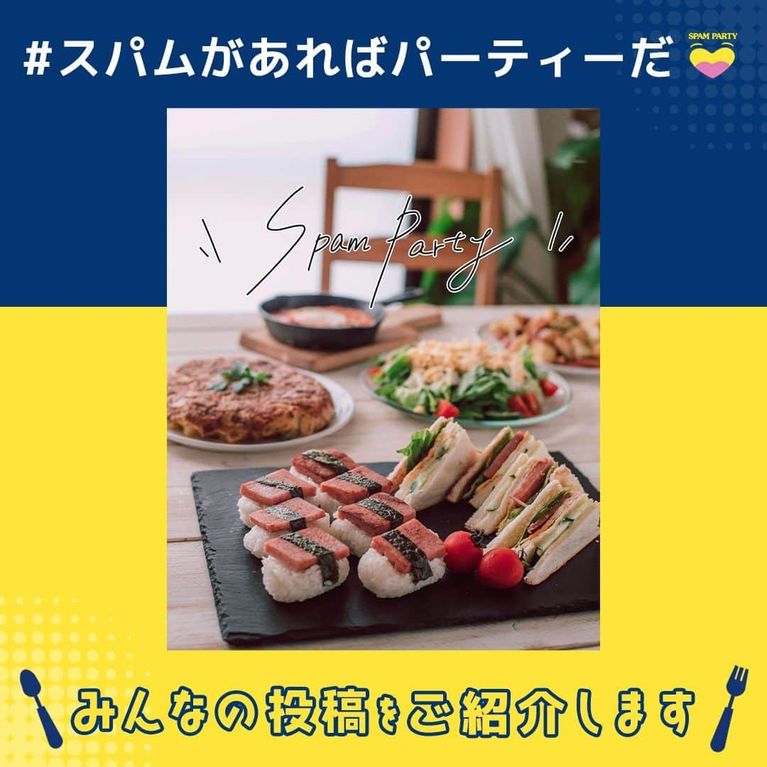 Spam Japanのインスタグラム：「【みなさまの投稿紹介🥇】   #スパムがあればパーティーだ  のハッシュタグと一緒に 投稿してオリジナルグッズをもらおう！ 本日はみなさまからの投稿をご紹介します✨  1枚目  @aco_yossi さん 2枚目　@pyonsantasan さん  まだまだ投稿お待ちしています🎉 期間は2023/7/31 23:59 まで！  ーーーーーーーーーーーーーーーーーーーーーーーー​ ▼応募方法​ ① SPAM®Brand Japan 公式Instagram (@spamjapan) をフォロー​ ②SPAM® 商品と一緒に撮影した写真か動画に、​  「#スパムがあればパーティーだ」「@spamjapan」を付けて投稿！​ ③当選された方にはSPAM® Brand Japan 公式Instagram (@spamjapan) よりダイレクトメッセージをお送りいたします。​ ​ ▼キャンペーン期間​​ 2023年6月23日（金）~7月31日（月） ​ ▼賞品・当選人数​​ ・SPAM® クラシック 3缶​​ ・SPAM® 25% レスソルト 3缶​​ ・SPAM® Brand PARTYパーティーミトン​ ・SPAM® Brand PARTY パーティーエプロン​ ・SPAM® Brand PARTY パーティーステッカー​​ × 50名様​​ ​ ​▼応募条件​​ 本キャンペーンの応募には、SPAM® Brand 公式Instagramアカウント (@spamjapan) のフォローと、 @spamjapan をメンションの上、指定ハッシュタグ「#スパムがあればパーティーだ」を記載の上SPAM® 商品の入った画像・動画の投稿が必要です。​​ ​ ▼当選発表​​ 2023年8月初旬ごろ​​ 当選された方にはSPAM® Brand 公式Instagramアカウント (@spamjapan) よりダイレクトメッセージをお送りします。通知設定などご注意下さい。​​ ​​ ▼注意事項​ 必ずご自身のアカウントを「公開」にした状態でご参加ください。アカウントが非公開の場合は参加とみなされません。​ 「@spamjapan」からダイレクトメッセージを受け取れるよう、通知設定などご注意ください。​ ご応募いただいた投稿を本アカウントにて紹介させていただく場合がございます。​ ​ ▼詳しい応募要項はこちら👇​ https://www.spamparty.spam-jp.com/ 🔍当アカウントプロフィールページのリンクからキャンペーンサイトをチェック！​ ※当キャンペーンはMeta社とは一切関係ありません。​ ​ #スパムがあればパーティーだ #スパムパーティー #パーティー料理 #パーティーレシピ #キャンペーン実施中 #キャンペーン中 #キャンペーン情報​ #スパム #スパム缶 #スパム好きな人とつながりたい #スパム好き #スパムレシピ #スパムクッキング」