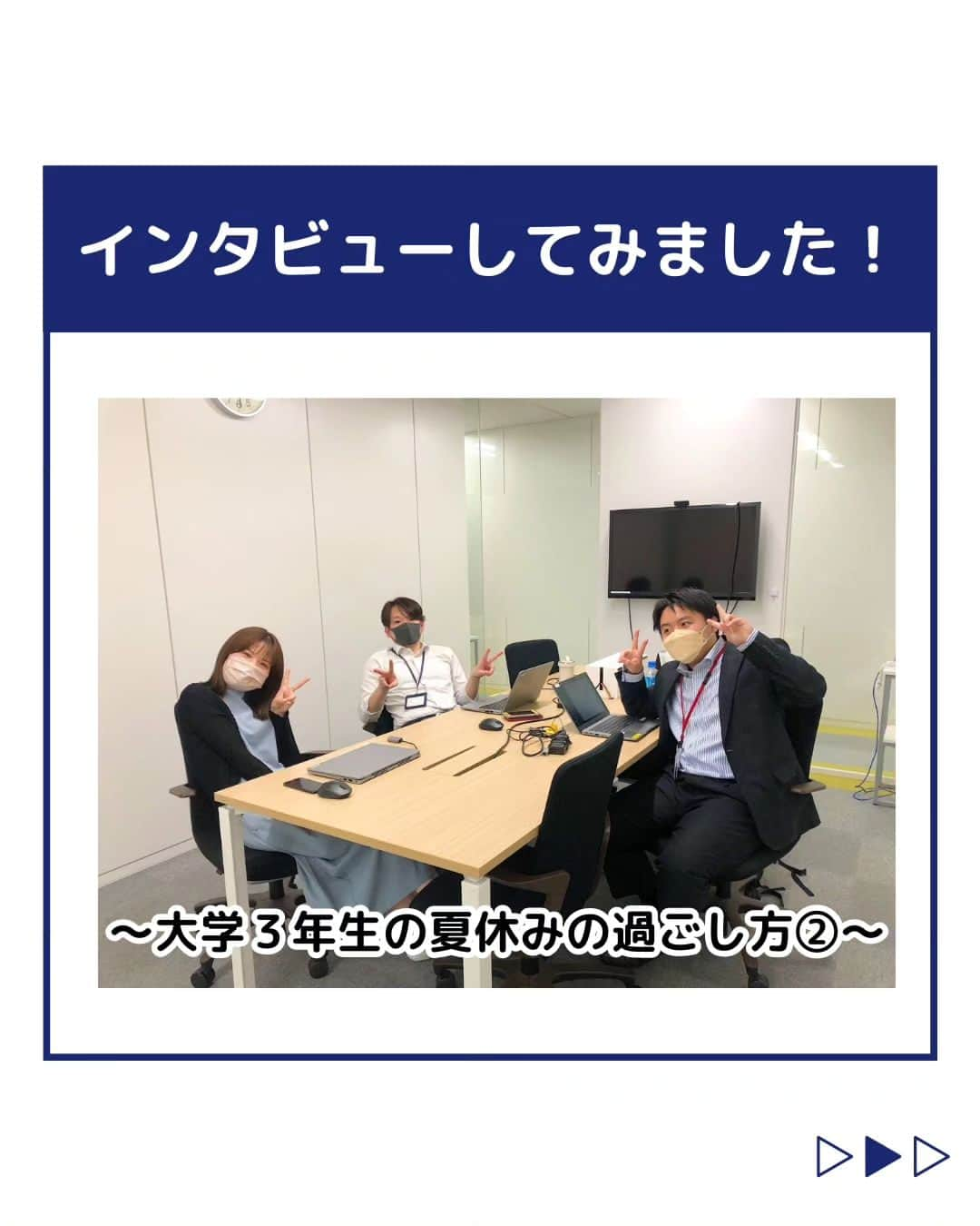 株式会社ネオマーケティングのインスタグラム：「他の投稿を見る▷@neomarketing こんにちは、23卒のふくちゃんです！！ 🍨 今回は大学3年生の夏休みの過ごし方についてご紹介します。    先週に引き続き、インタビュー第2弾です！ 就活においても プライベートにおいても 悔いのない夏休みを過ごせるように 計画立てて夏休みを迎えましょう！！🎐😊   来月の投稿もお楽しみに！  ＊＊＊＊＊＊ 『生活者起点のマーケティング支援会社』です！ 現在、23卒新入社員が発信中💭 有益な情報を発信していけるように頑張ります🔥 ＊＊＊＊＊＊    #ネオマーケティング #マーケコンサル #就活 #就職活動 #25卒 #マーケティング #コンサルタント #新卒 #25卒とつながりたい #新卒採用」