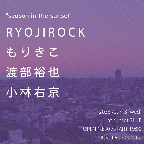 小林右京のインスタグラム：「【🎉名古屋弾き語り公演、告知解禁🎉】 2023.09.13(水) 場所:名古屋sunset blue 開場:18:30 開演:19:00 料金:【前売】¥2400【当日】¥2900 ※それぞれドリンク代として別途¥600要  ¥1500でツイキャス配信もあります  https://twitcasting.tv/sunsetblue_/shopcart/251198  予約はDM、リプライ、メール等で承ります、人数と名前をお伝えください、少し安くなります」