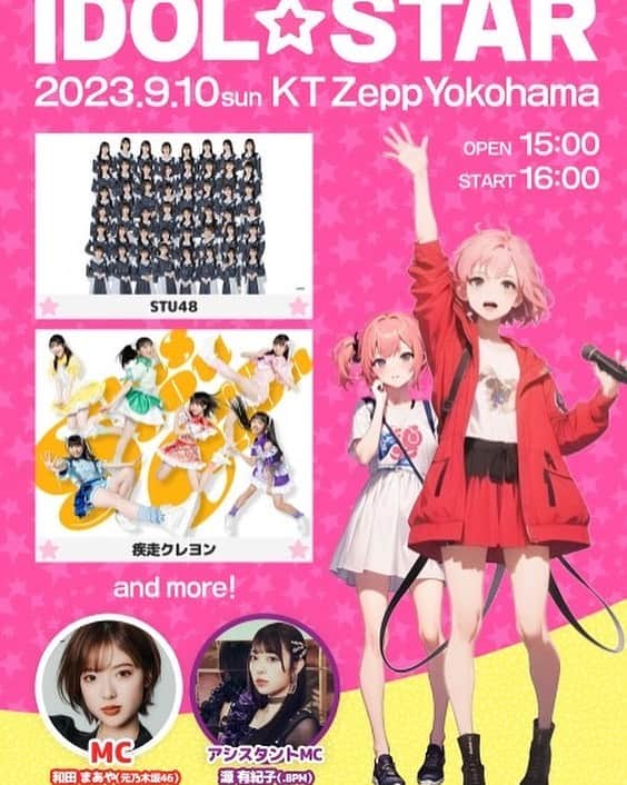 和田まあやのインスタグラム：「お知らせ📣 ■IDOL☆STAR vol.1 2023年9月10日(日) 会場：KT Zepp Yokohama  この度IDOL☆STAR vol.1のアンバサダーとメインMCを務めさせていただきます🎤  MCできるか不安ですが私なりにみんなと楽しくイベント行えたらな♪と思っています🥰  前半は各アーティスト30分ずつのライブ出演（まだ発表されていないアーティストの方々もいるので楽しみに待っててください😊） 後半は私と今回は.BPMの源有紀子ちゃんにアシスタントMCをしていただきバラエティ企画を用意しております🤭  タイムテーブルやバラエティ企画の詳細は追って発表がありますので楽しみにしておいて下さい🤗  チケット販売は本日7/28(金)20時から抽選販売開始です！ https://t.livepocket.jp/e/idolster ぜひ遊びに来てねっ🌱」