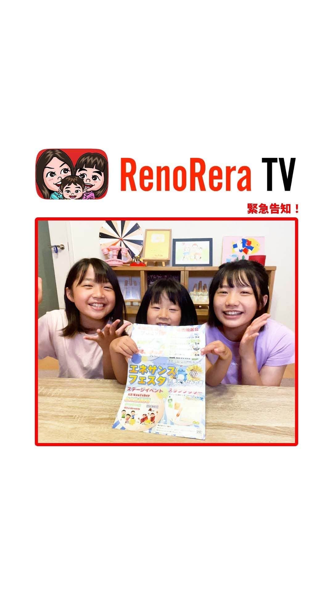 れのれらTVのインスタグラム：「【緊急告知】  2023.07.29（土） エネサンスフェスタ in 夢メッセみやぎ  12:00-12:30が出番。  みんな会いに来てねー🙌  #れのれら #れのれらtv #エネサンスフェスタ #夢メッセ #夢メッセみやぎ #イベント #イベント情報 #れのれら2023」