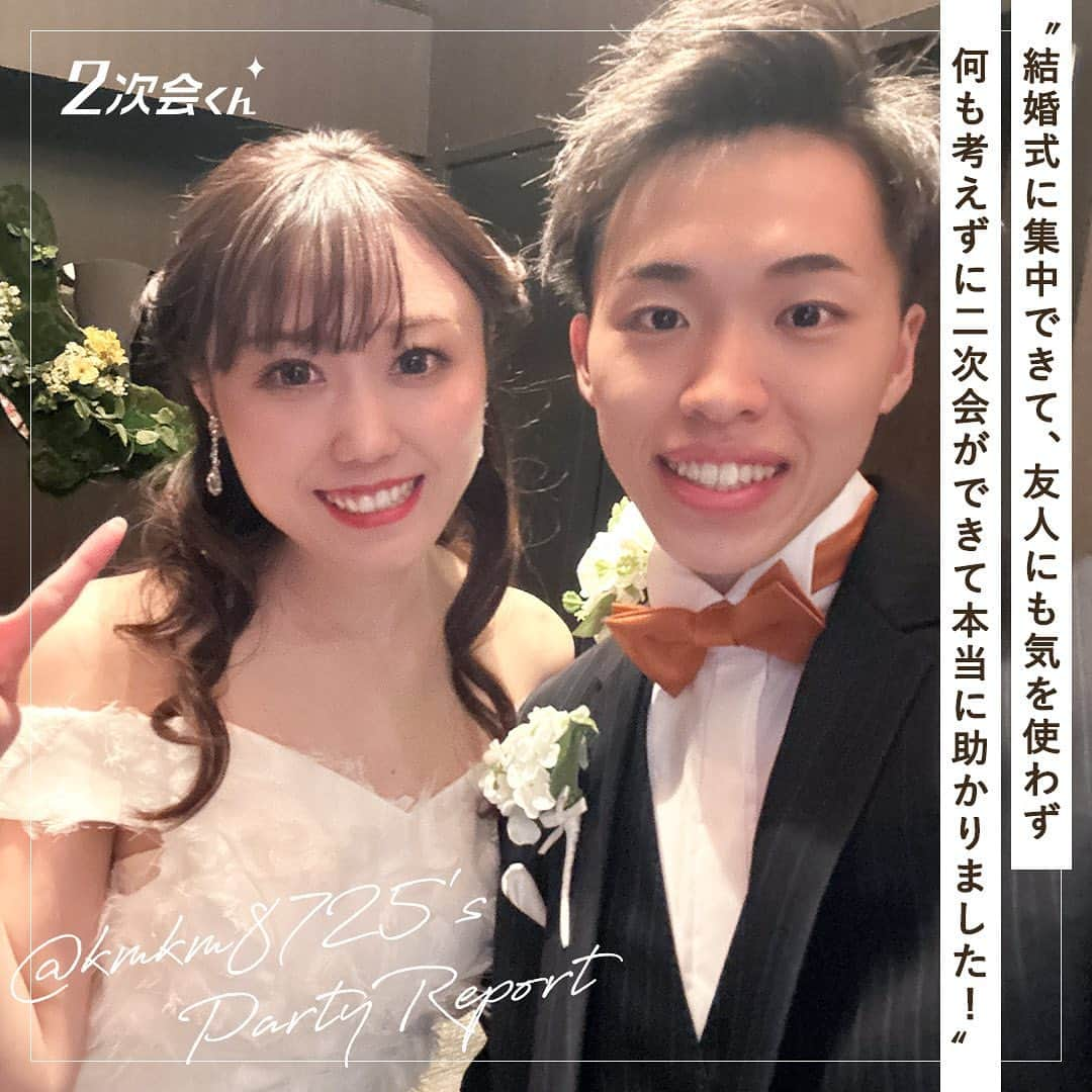 2次会くん/オフィシャルアカウントのインスタグラム：「〖 #2次会くんご利用者さまインタビュー 〗 ⍨ ｛二次会って本当にしたほうがいいの？ ⍨ ｛2次会くんに頼むメリットってあるの？ そんなお悩みをお持ちのプレ花嫁さんにぜひ読んでいただきたい、先輩花嫁さまのリアルなレポートです✍︎ ... 今回ご登場いただくのは @kmkm8725 さま 「結婚式に集中できた」とのお言葉、何よりです✦˖° 二次会は2次会くんにまるっとまかせて、結婚式の準備に専念してくださる新郎新婦が増えますように.....♡ˎˊ˗  ┈┈┈┈┈┈┈┈  2次会くんInstagramでは ❝クチコミキャンペーン❞ 開催中ˎˊ˗ 2次会くんのクチコミ投稿でもれなくAmazonギフトカード2,000円分プレゼント！ さらに最大40,000円分もらえるチャンスも...𖤐 詳細は投稿をcheck✍︎ ぜひご応募ください◡̈ #2次会くん #二次会 #2次会くんCP #二次会レポ  ┈┈┈┈┈┈┈┈  2次会くんはブライダル業界初 ˎˊ˗ 結婚式二次会の幹事代行サービスです  会場探しからパーティ企画、 当日の運営、アフターフォローまで 幹事のお仕事をご友人の代わりにおこないます◡̈  自己負担0円から クオリティの高い結婚式二次会が叶います𖤐  お問い合わせは @2jikaikun_official プロフィールTOPのURLよりご連絡いただくか お気軽にお電話ください☎  ┈┈┈┈┈┈┈┈  #2次会 #二次会くん #結婚式二次会 #結婚式 #結婚式準備 #結婚式準備プレ花嫁 #プレ花嫁さんと繋がりたい #結婚式準備中 #プレ花嫁準備 #プレ花嫁2023 #プレ花嫁応援 #2023秋婚 #2023冬婚 #2023花嫁 #wedding #ウェディング準備 #二次会会場 #二次会幹事代行 #二次会幹事 #二次会代行 #二次会パーティー #二次会準備 #二次会プロデュース #2次会くんご利用者さまレポート #当日レポ」