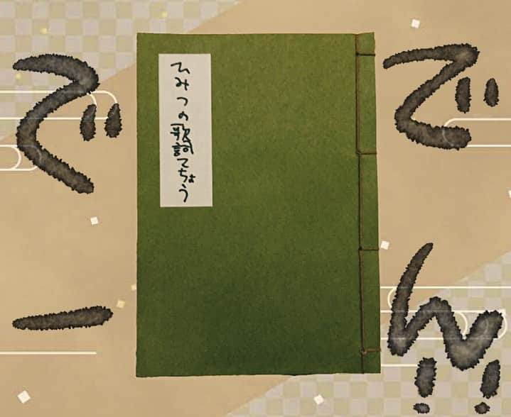 櫻井里花のインスタグラム：「🐶試作じまん🐶 和綴じひみつの歌詞てちょう✏️  10曲分がんばって歌詞をかいて がんばって和とじしています🪡 音源になってなくて歌詞がおもてにでてってないうたをあつめている！  9/2のワンマンで物販デビューよてい！ きてね〜🐶 ▶︎ chinrika.crayonsite.info」