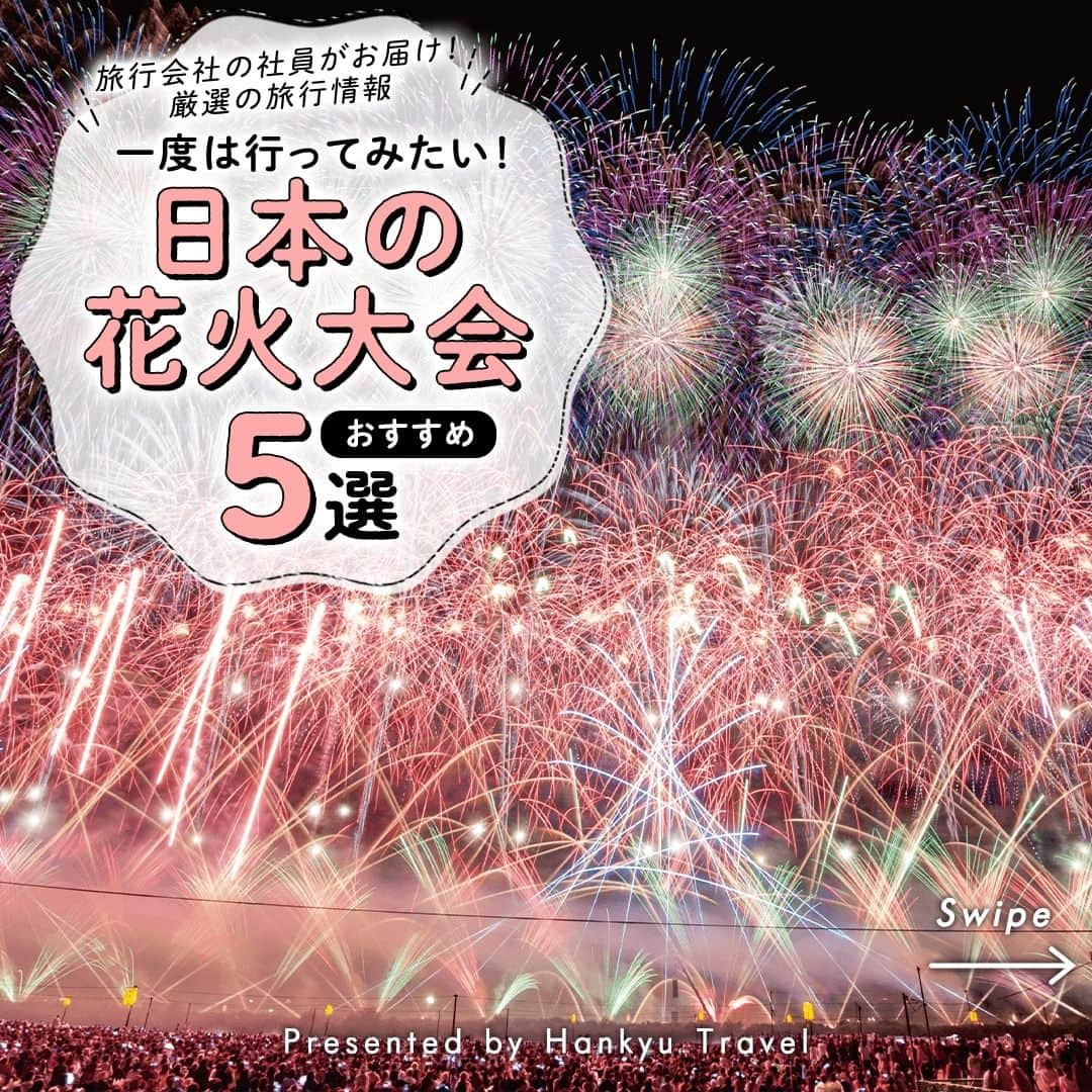 阪急交通社のインスタグラム：「【《日本全国》一度は行ってみたい！日本の花火大会おすすめ5選】 旅行会社社員が厳選の旅行情報をお届け！ 今回は、一度は行ってみたい日本の花火大会おすすめ５選のご紹介です！  －－－－－－－－－－－－－－－  土浦全国花火大会 第92回を迎える日本有数の花火大会です🎇 土浦の花火大会は、「スターマイン日本一」を決める大会とも言われており、 花火師たちは、多くの時間と労力を注ぎ込みます🏆 数百発の多種多様な花火を組み合わせた土浦仕様のスペシャルスターマインを持ち込みます。 テンポ良く絶妙なタイミングで打ち上がる精魂込めて作られた 色とりどりの花火の迫力は圧巻で、観る人の心をとらえて離しません✨ 📍アクセス：茨城県土浦市真鍋5丁目17-26  長岡まつり大花火大会 日本屈指の花火大会🎇直径約650mもの大輪の華となる「正三尺玉」や 打上げ幅約2㎞に及ぶ「復興祈願花火フェニックス」など、夜空を埋め尽くすほどの大型花火の数々が魅力です✨ そんな華やかな花火大会ですが、昭和20年８月１日の長岡空襲で亡くなられた方々への 慰霊と長岡の復興を願って翌年に開催された「長岡復興祭」が“長岡まつりの起源”であり、 後に2・3日が「花火大会の日」とされ現在も受け継がれています✨ 📍アクセス：新潟県長岡市長生橋下流信濃川河川敷  全国花火競技大会「大曲の花火」 全国から選び抜かれた一流花火師たちが日本一を目指し、精魂込めて製作した作品を打ち上げます🎇 最高賞である内閣総理大臣賞をはじめ数々の褒賞が授与される、 国内でもっとも権威と歴史を兼ね備えた競技大会です🏆 また、出羽丘陵を背景にした観覧会場は、花火鑑賞するには絶好のロケーションとなっており、 大迫力の音と光の芸術作品を身体全体で味わえます✨ 📍アクセス：大仙市大曲雄物川河畔  諏訪湖祭湖上花火大会 湖上ならではの水上スターマインをはじめ、圧倒的なスケール感を誇る演出が目白押し🎇 湖上に設置された打上台から打ち上がる花火が夏の夜空を彩ります✨ また、四方を山に囲まれた諏訪湖から打ち上がるため、 その音は山に反響し体の芯まで響き迫力満点！ 📍アクセス：諏訪市湖畔公園前諏訪湖上  隅田川花火大会 「隅田川花火大会」は、東京の夜空に約2万発もの大輪の華が打ち上げられる、 関東随一の伝統と格式を誇る花火大会です🎇 また、両国花火ゆかりの業者と、国内の代表的な花火大会において優秀な成績をおさめた業者10社による 「花火コンクール」も実施されます。 腕利きの花火職人による最新の花火が見られ、芸術的な風景が楽しめます✨ 📍アクセス：東京都墨田区桜橋下流～言問橋上流  －－－－－－－－－－－－－－－  日本の花火大会スポットの参考になりましたか？ 投稿が良いなと思ったら、いいね＆保存＆フォローをよろしくお願いします♪  ※内容は投稿日時時点の情報です。状況により変更となる可能性がございます。 ※過去に掲載した情報は、期限切れの場合がございます。  #阪急交通社 ＃花火大会 #夏の風物詩 #花火 #土浦全国花火大会 #大曲の花火 #長岡まつり大花火大会 #長岡花火 #諏訪湖祭湖上花火大会 #絶景 #隅田川花火大会 #花火大会2023 #浴衣 #スターマイン #日本三大花火 #お祭り #夏の思い出 #夏祭り ＃写真好きと繋がりたい ＃夜景好きな人と繋がりたい ＃花火好きな人と繋がりたい ＃インスタ映え ＃国内旅行 ＃女子旅 ＃花火好き #夏の花火 #花火鑑賞 #夏 #日本の夏 #夏が来た」