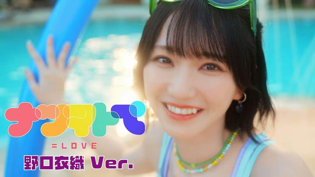 =LOVEさんのインスタグラム写真 - (=LOVEInstagram)「#イコラブナツマトペ  『#ナツマトぺ』MV #野口衣織 ver. みんなはどのシーンが1番すき？わたしは全部ー！！🤛🏻by いおり  YouTubeではフルver公開中です🎥 #イコラブ #イコールラブ」7月28日 21時01分 - equal_love.official