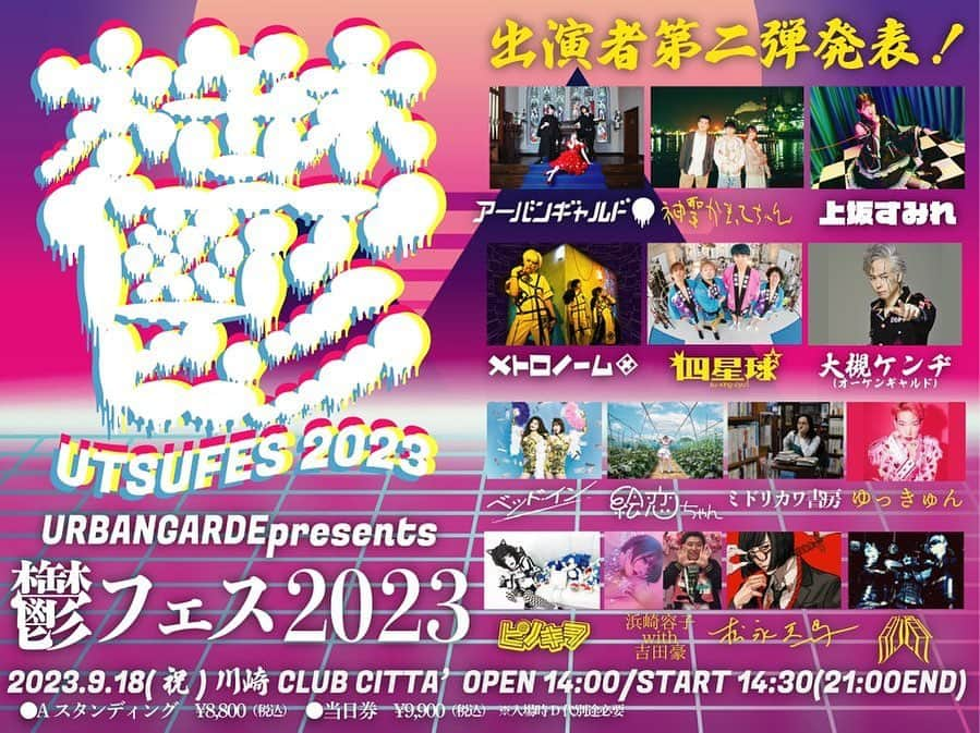 松永天馬のインスタグラム：「💞拡散希望💞  ❤️‍🩹第二弾発表❤️‍🩹 アーバンギャルド主催 #鬱フェス 2023  🆕 #神聖かまってちゃん #上坂すみれ #大槻ケンヂ 🆕 #四星球 #メトロノーム #ベッドイン 🆕 #ゆっきゅん #絵恋ちゃん #ミドリカワ書房 🆕 #ピノキヲ 🆕 #浜崎容子 with #吉田豪 🆕 #松永天馬 🆕 #肋骨 🔴先着先行7/29正午から https://eplus.jp/urbangarde/」