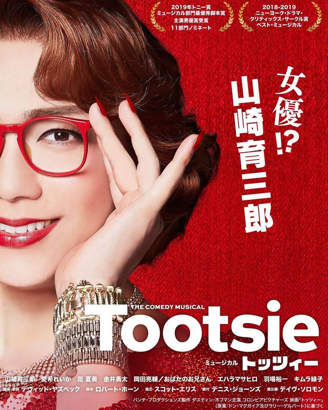  藤森蓮華のインスタグラム：「来る1〜3月は #トッツィー 👠👓  オーディションの時から、ダンスも歌もお芝居も、全部ワクワクが止まりませんでした😍憧れのナンバーが沢山あります。そして嬉しい再会も沢山！何もかもが楽しみです🗽  皆様、どうぞ宜しくお願い致します〜〜❣️  藤森蓮華🪷」