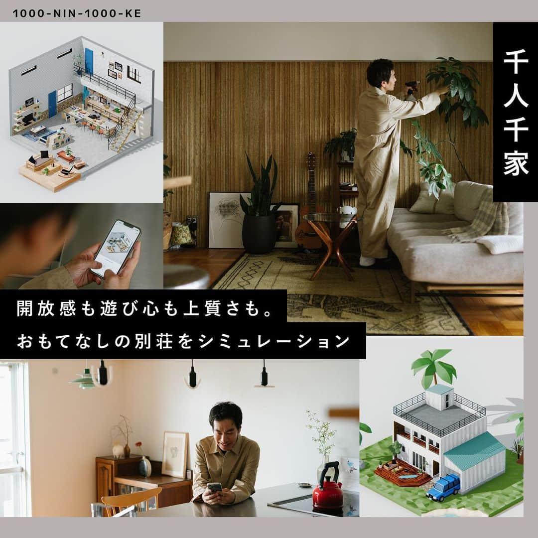 RE住むRENOVATIONのインスタグラム：「1000人いれば家も暮らしも1000通り。Doliveのシミュレーションアプリを使って、おしゃれなあの人に理想の家を作ってもらう企画「千人千家」。   今回シミュレーションしていただくのは、「昭和の建築家の住まい」をテーマにリノベーションをしたtatuaさん。もてなし好きのtatuaさんらしく、シミュレーションした家は招いた友人がリラックスできるような開放的な別荘です。 非日常を楽しむための別荘だからこそ、開放感も遊び心も上質さも、さらにはおもてなしの配慮もたっぷり。いったい、どんな家になったのでしょうか？！   ▼詳しくは記事をチェック！ @dolive.media   --- DoliveアプリではDolive media記事のほか、 サイトに載っていない特別記事も公開中。 App Storeで【Doliveアプリ】と検索してみてね。   #dolivemedia #dolive #doliveアプリ #君はどんな家に住みたい #千人千家  #家 #部屋 #住まい #暮らし #住宅デザイン #家具 #ライフスタイル #インテリアデザイン #暮らしのアイデア #おしゃれインテリア #好きなものに囲まれた暮らし #インテリア術 #理想の家 #家づくり #家づくりアイデア #リノベーション #マンションリノベーション #キッチン #パーケット #コペンハーゲンリブ #植物のある暮らし #グリーンがある暮らし #観葉植物のある生活 #WTWHOUSE」